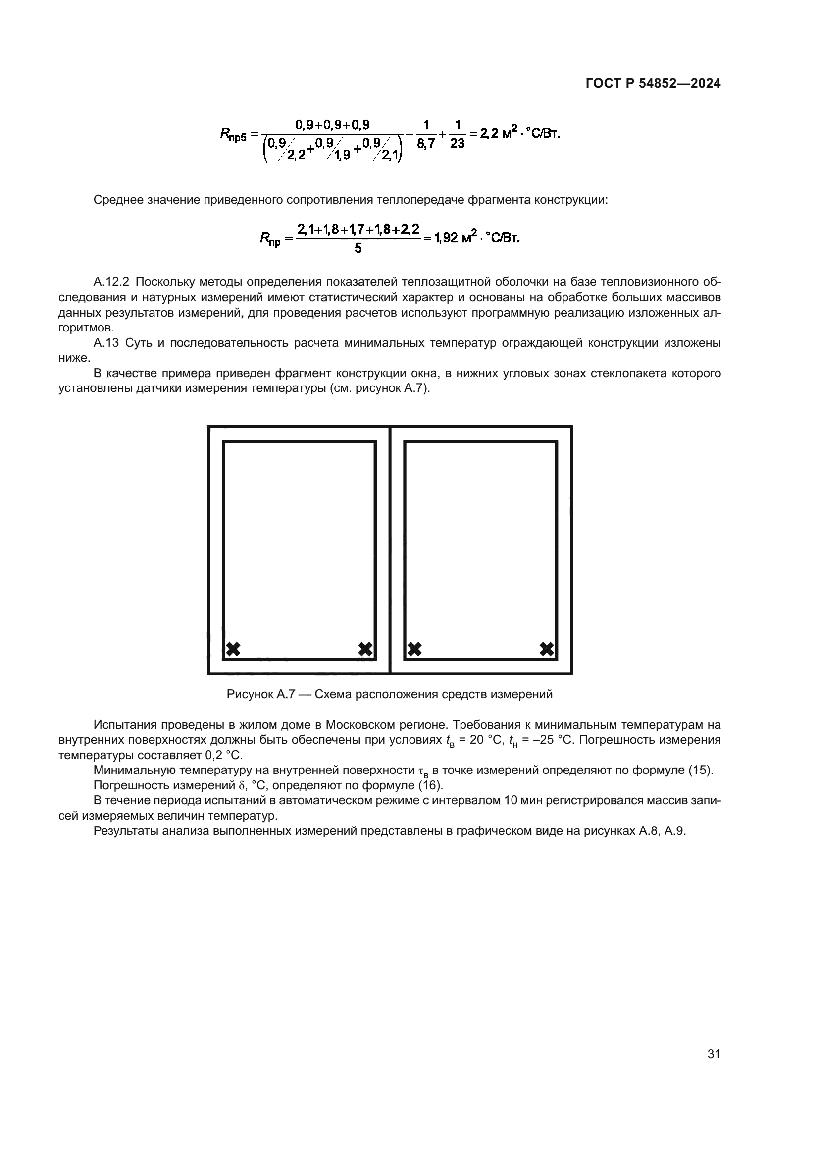 ГОСТ Р 54852-2024