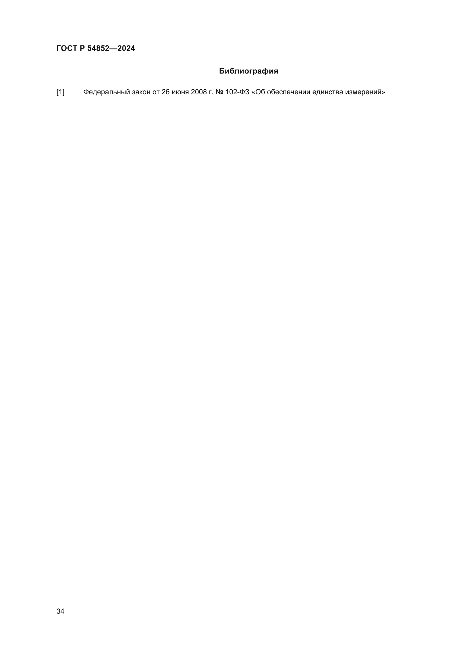 ГОСТ Р 54852-2024