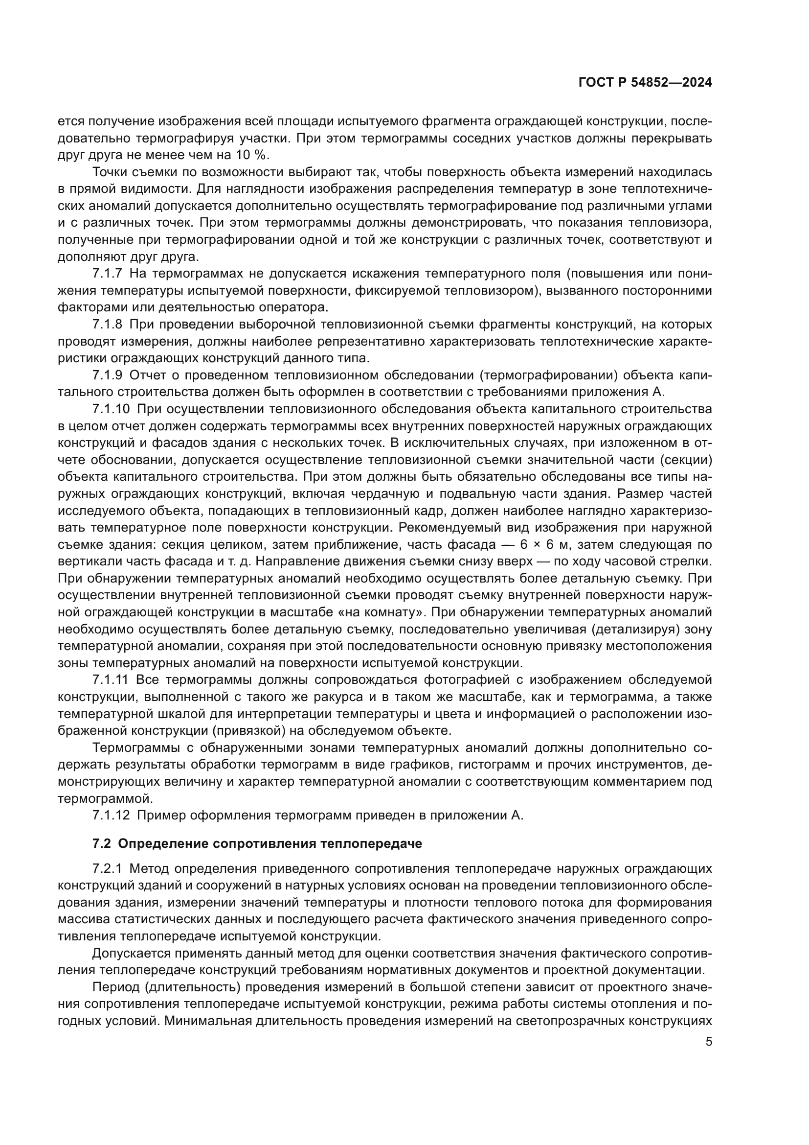 ГОСТ Р 54852-2024