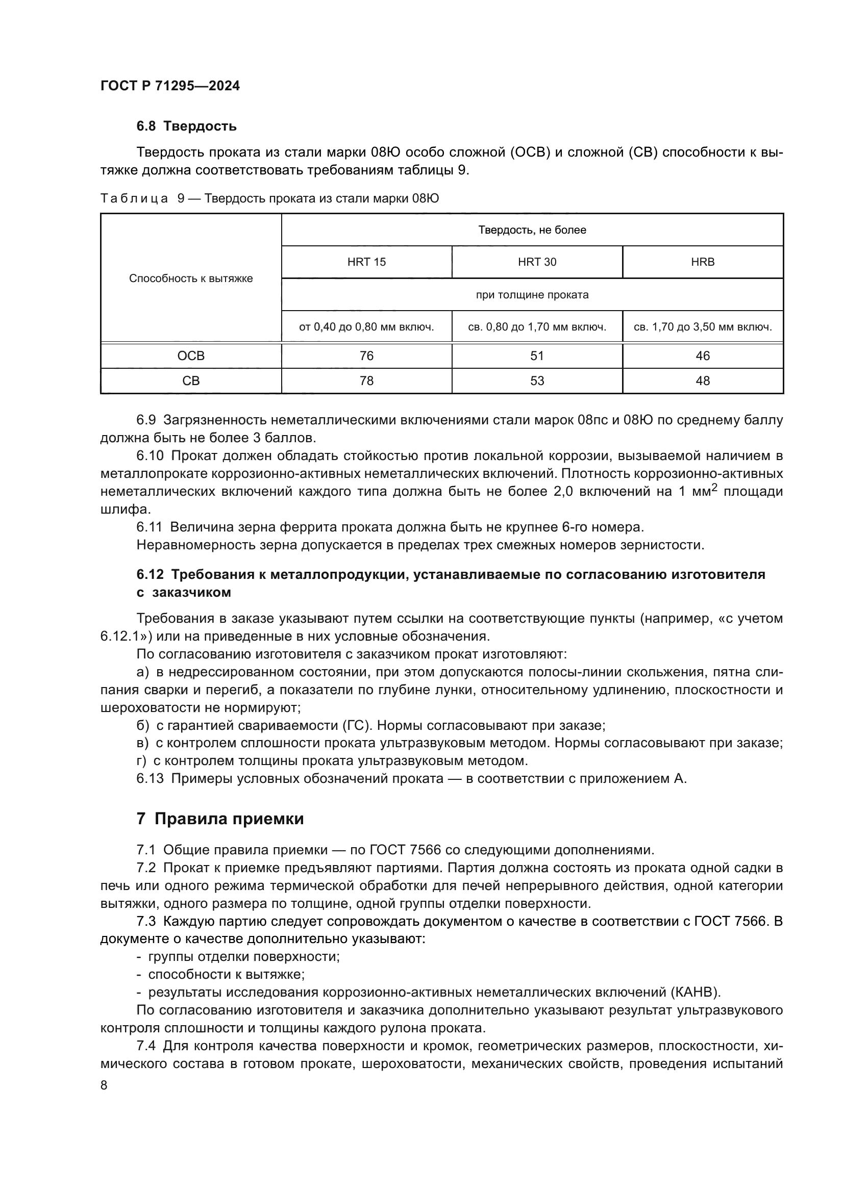 ГОСТ Р 71295-2024