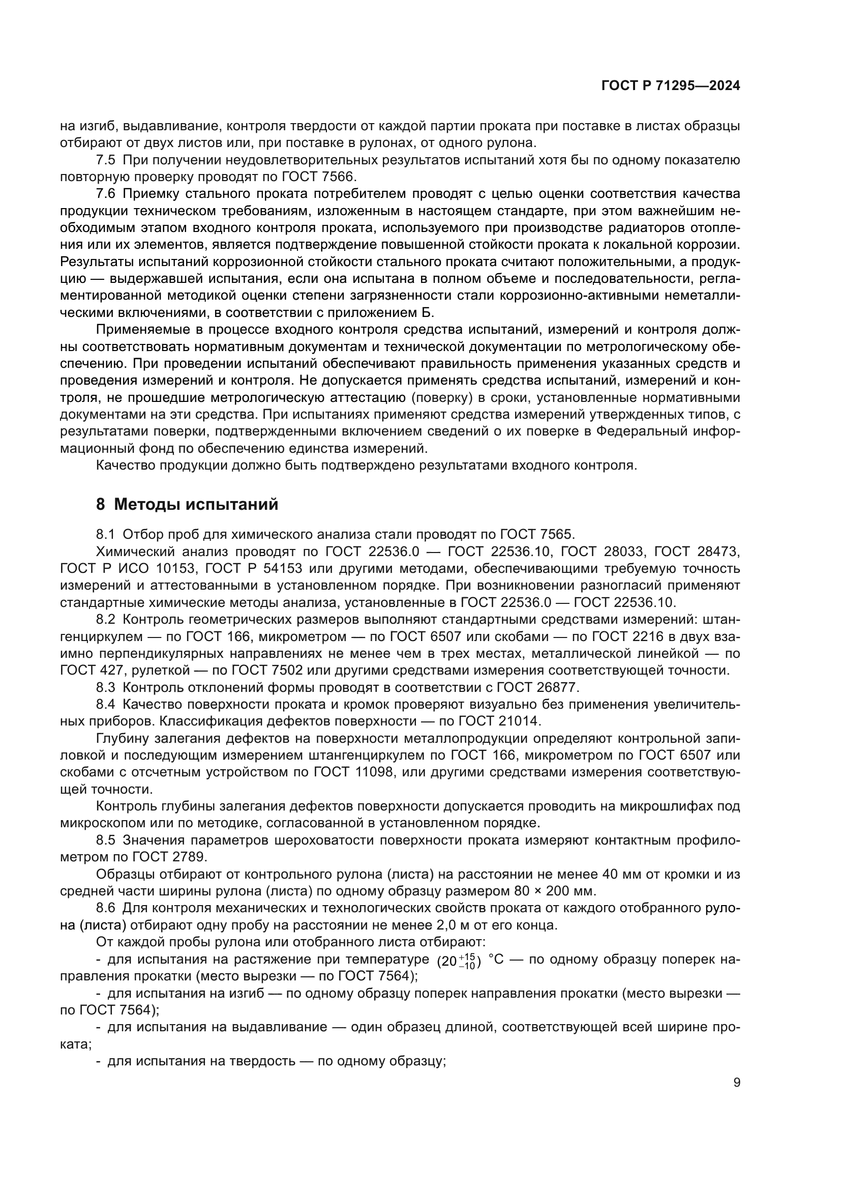 ГОСТ Р 71295-2024