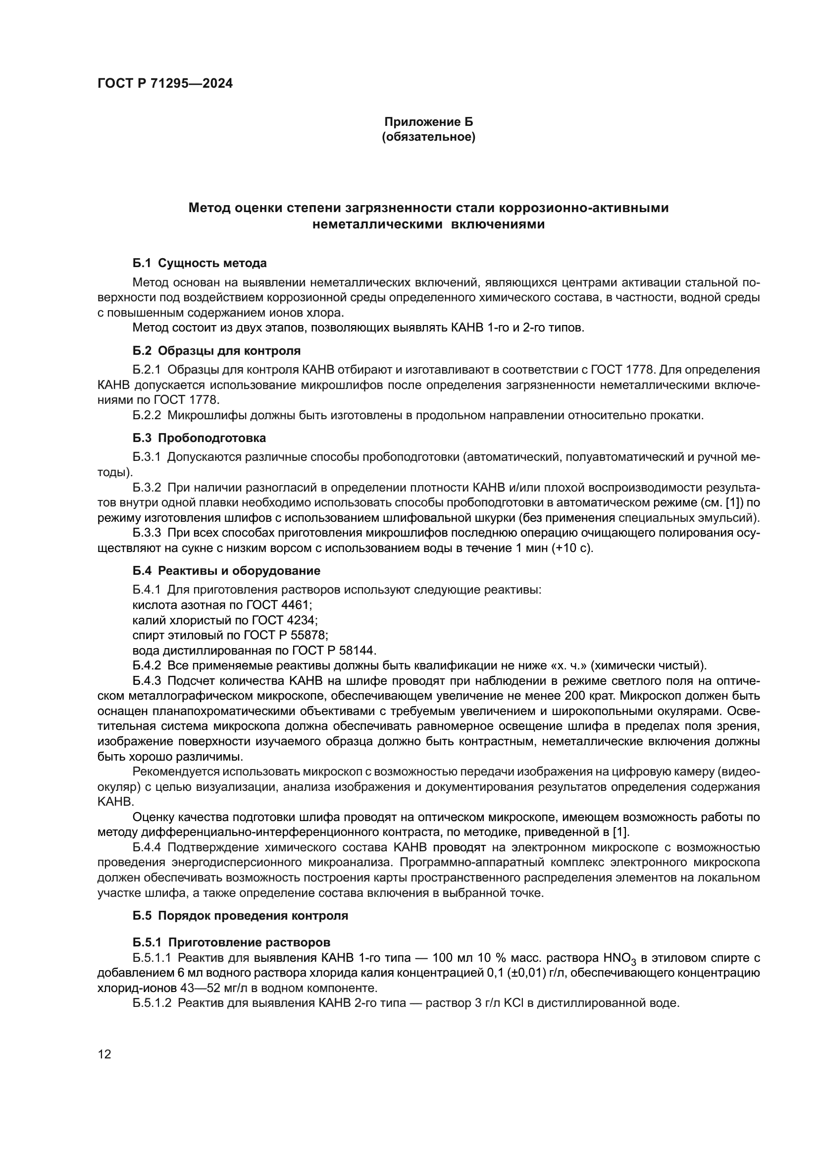 ГОСТ Р 71295-2024