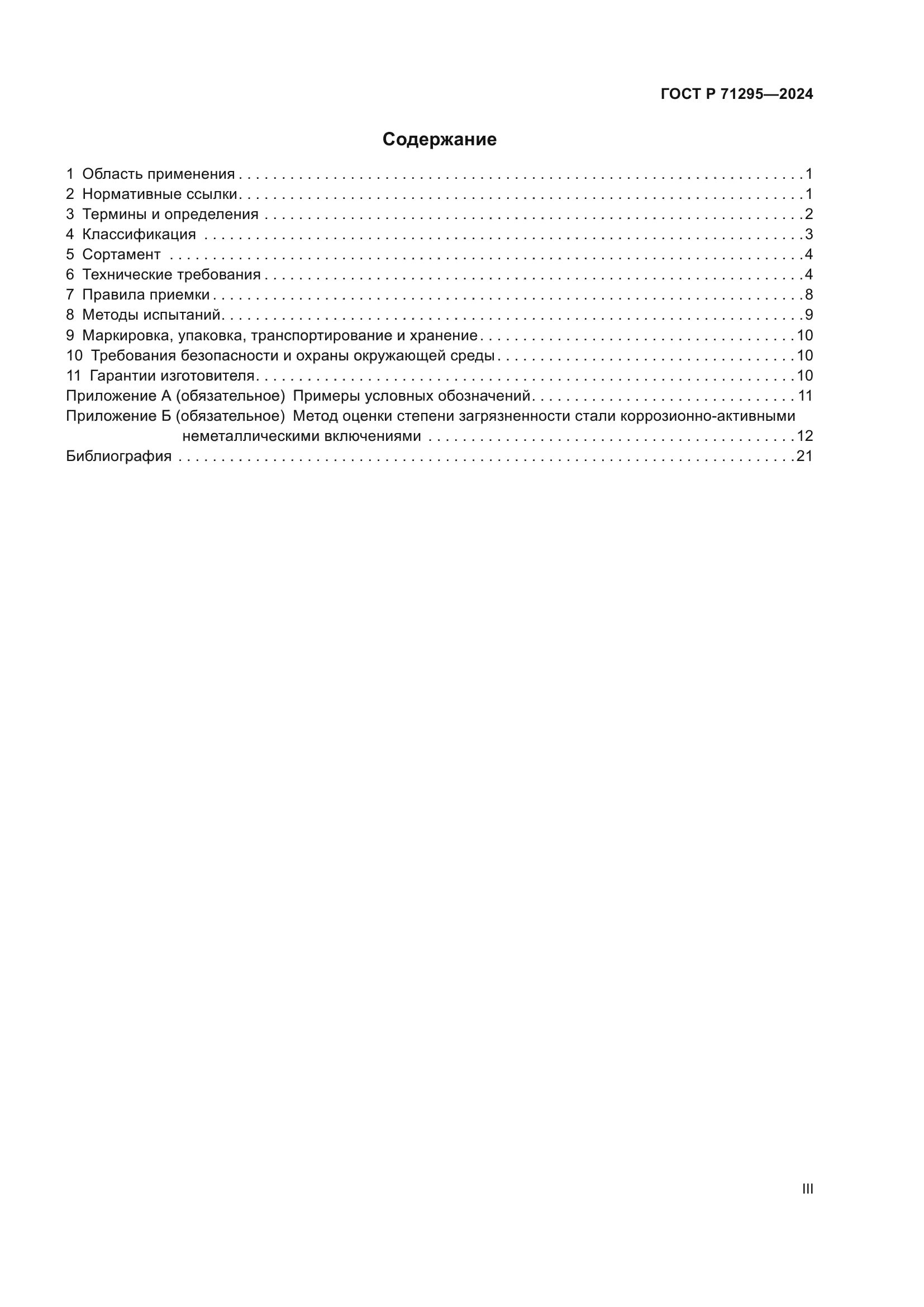 ГОСТ Р 71295-2024