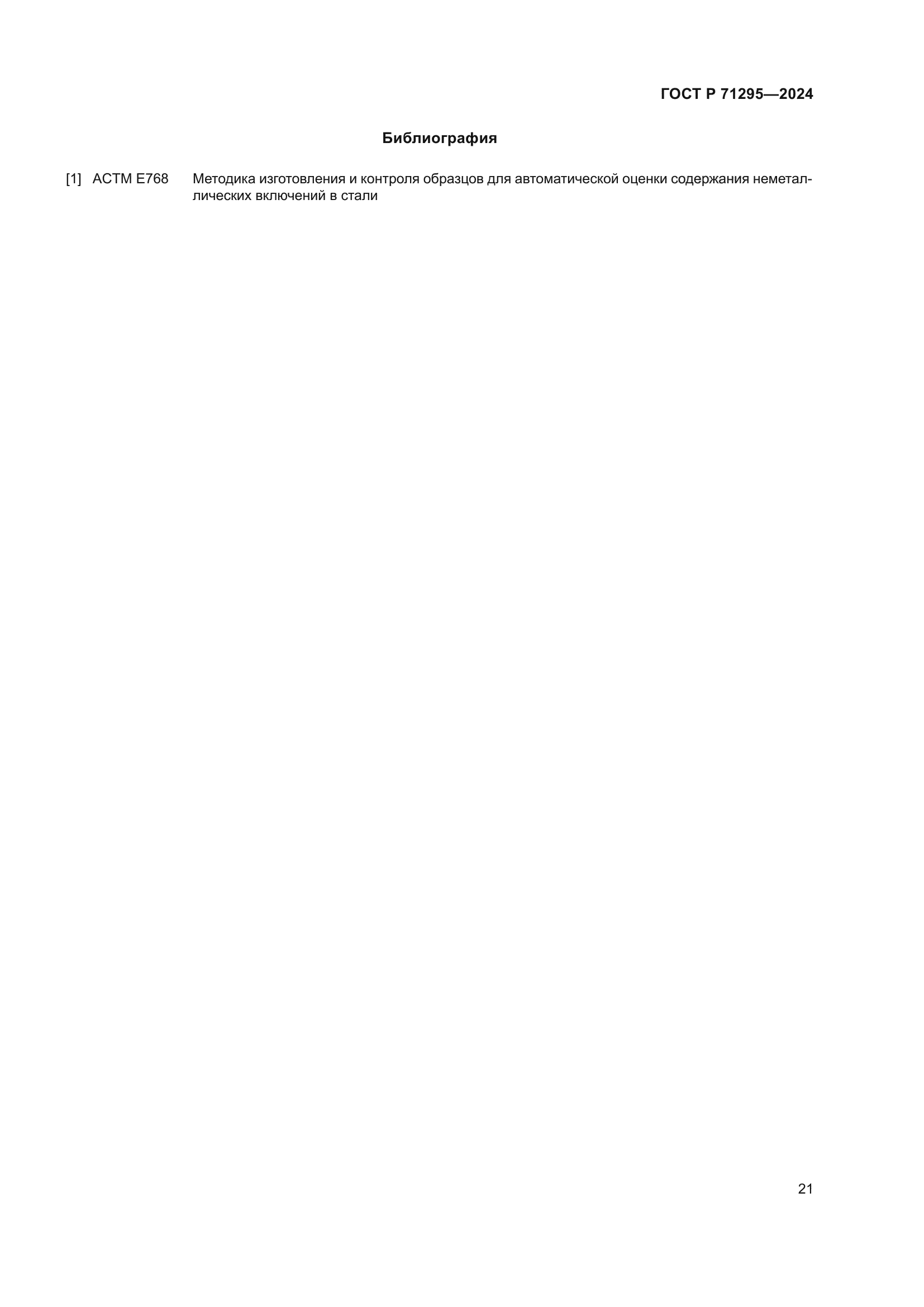 ГОСТ Р 71295-2024