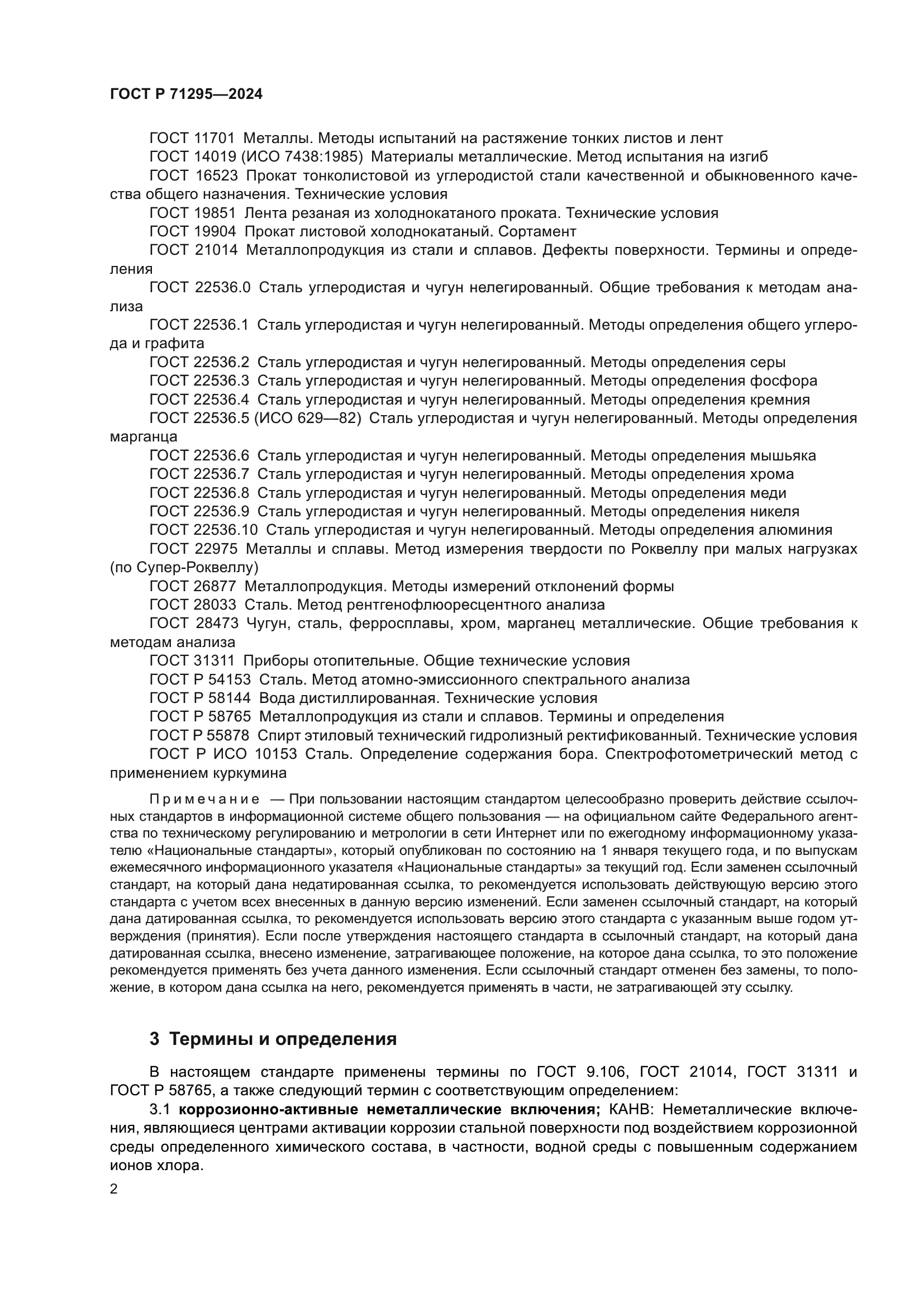 ГОСТ Р 71295-2024