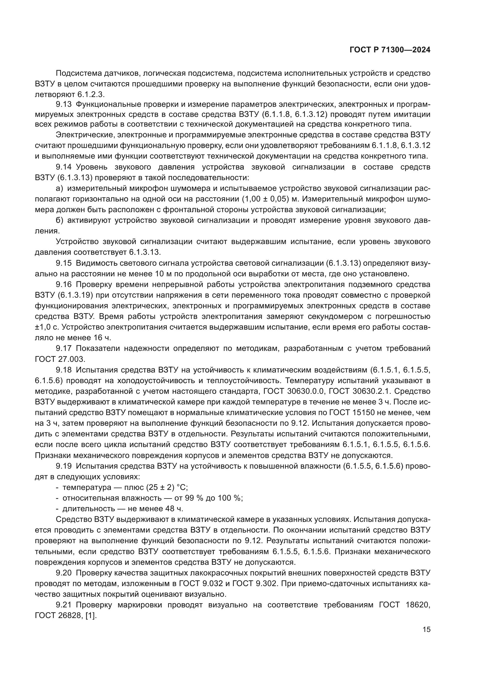 ГОСТ Р 71300-2024