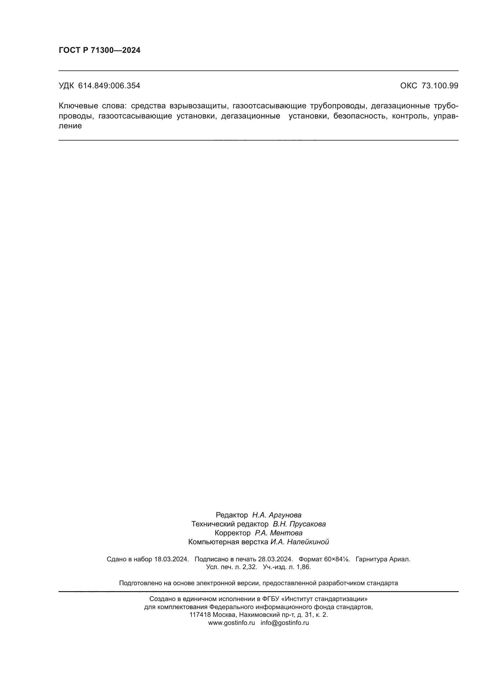 ГОСТ Р 71300-2024