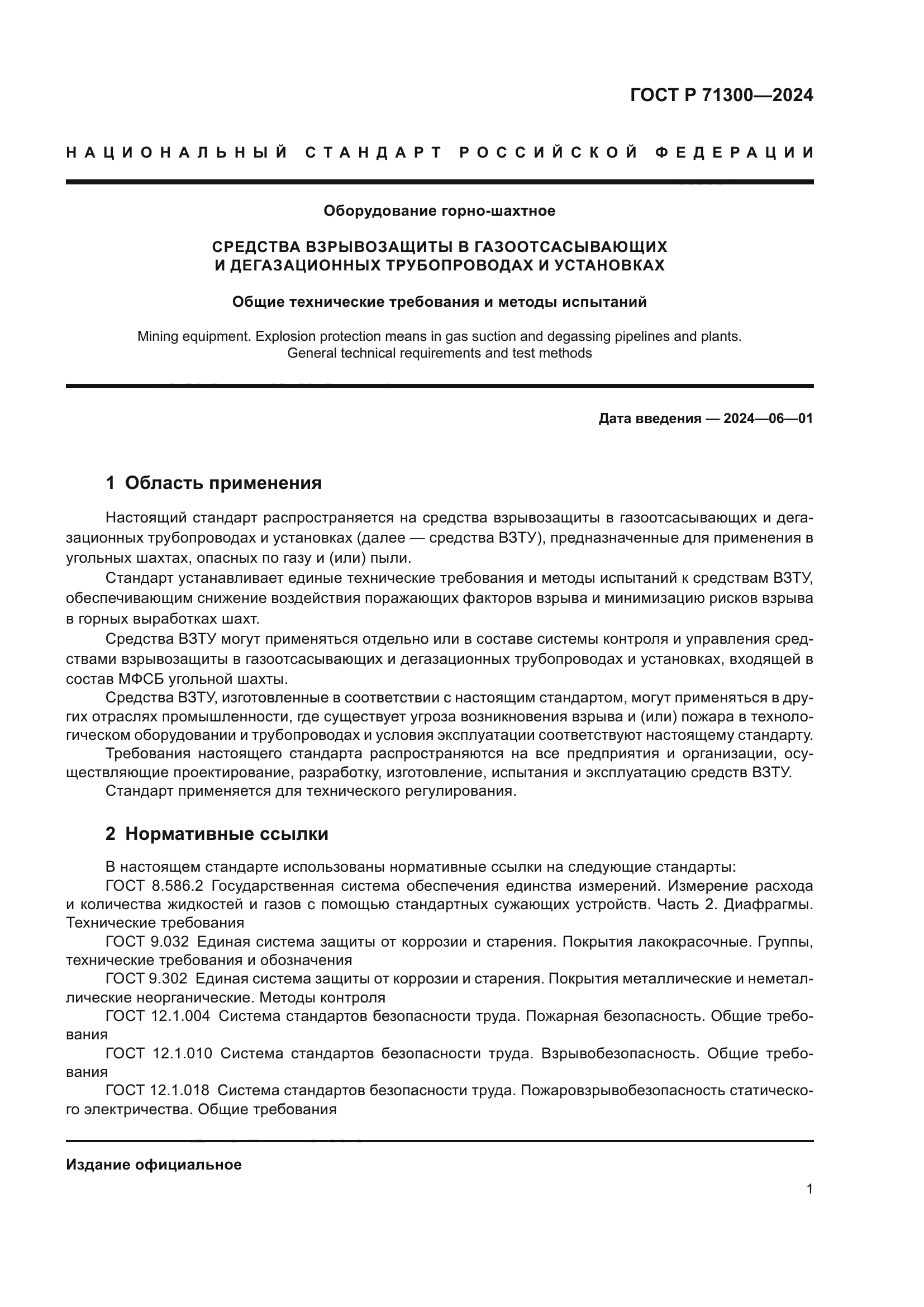 ГОСТ Р 71300-2024