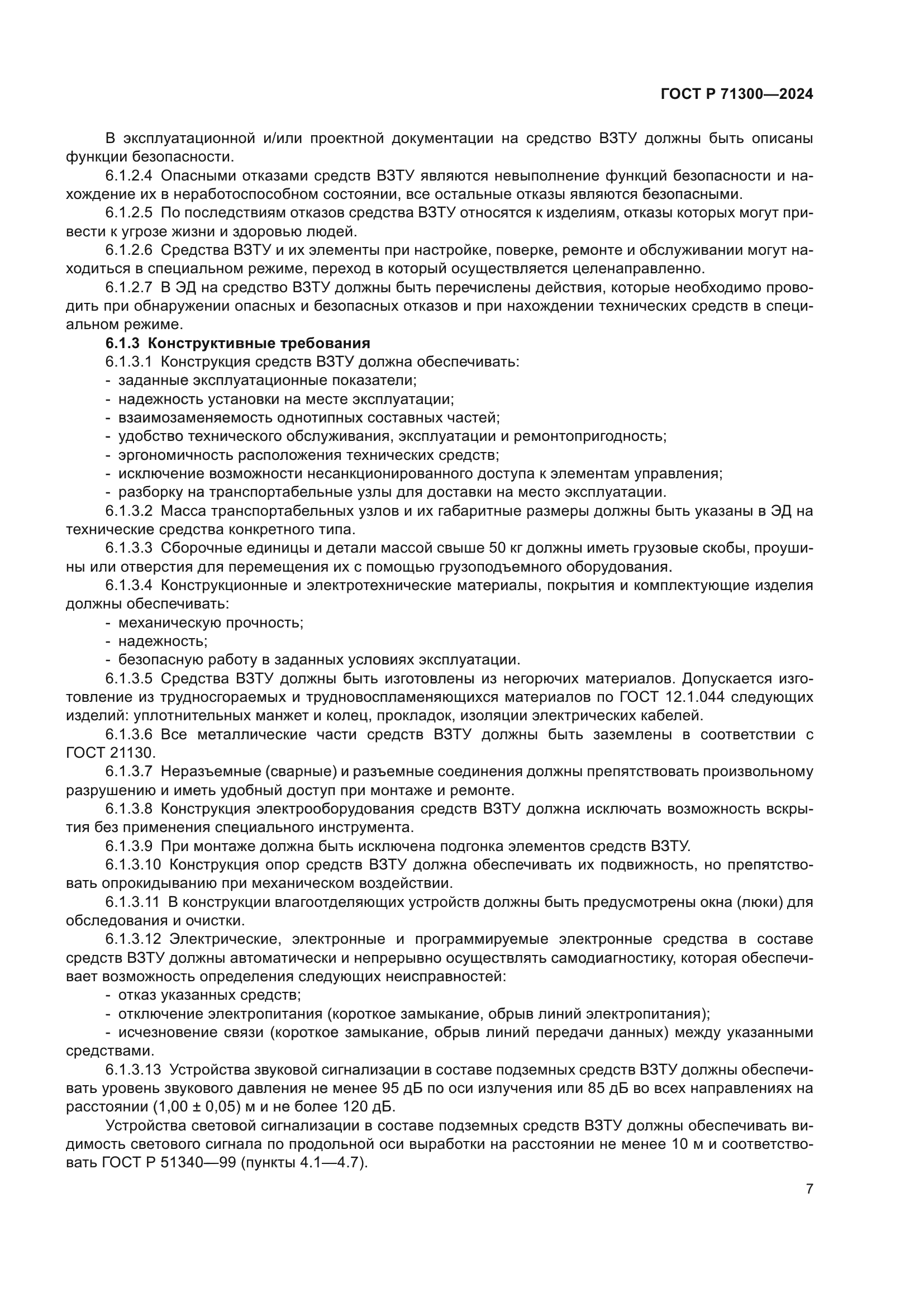 ГОСТ Р 71300-2024