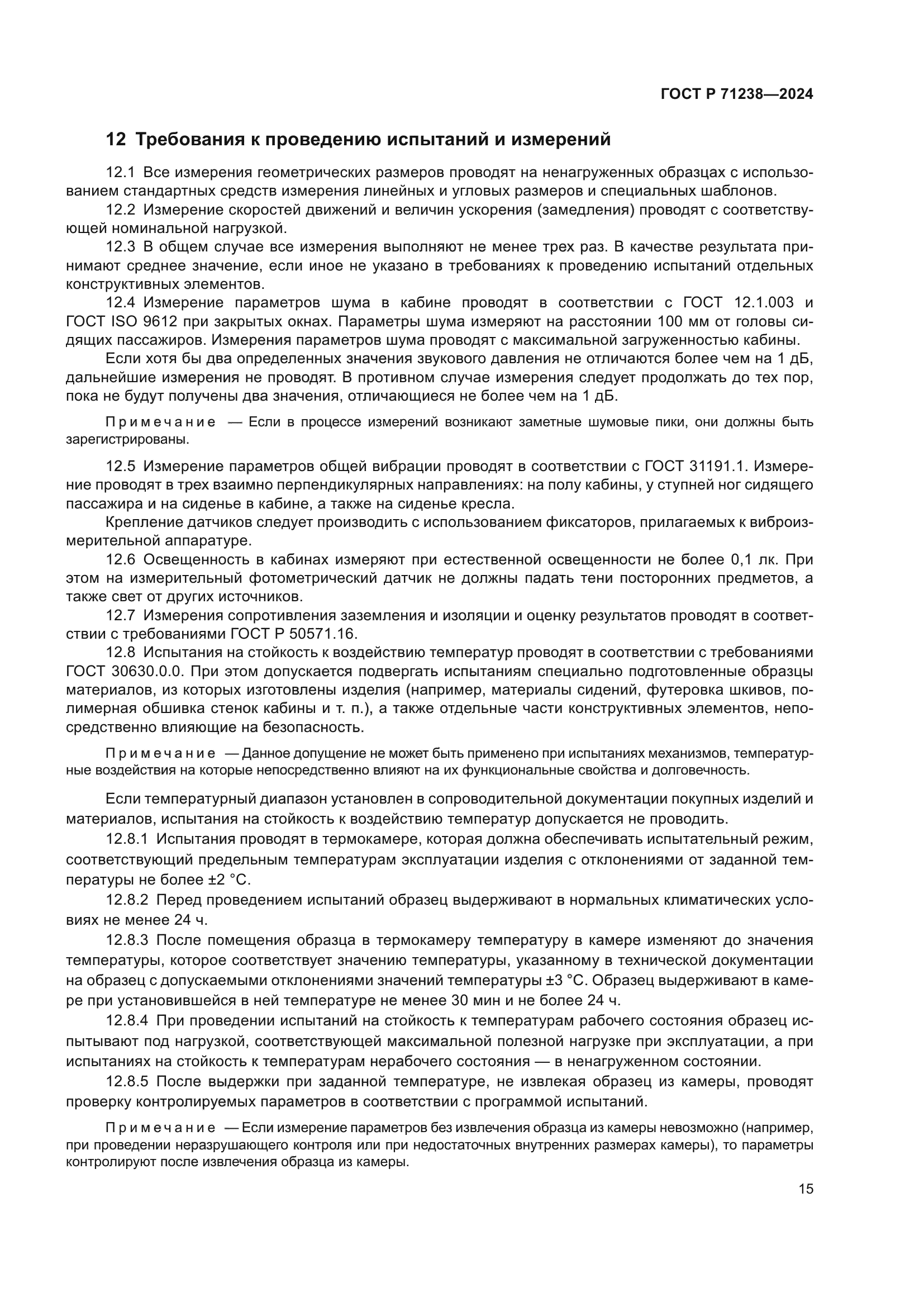 ГОСТ Р 71238-2024