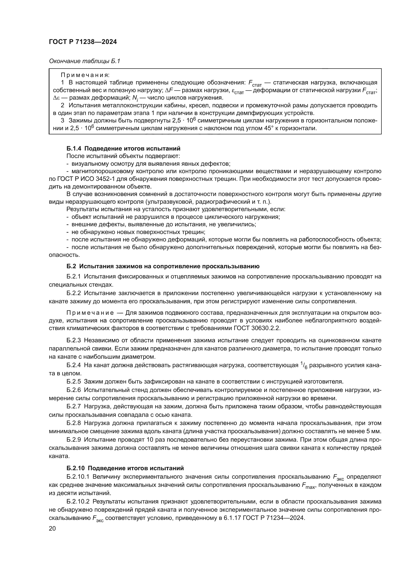 ГОСТ Р 71238-2024