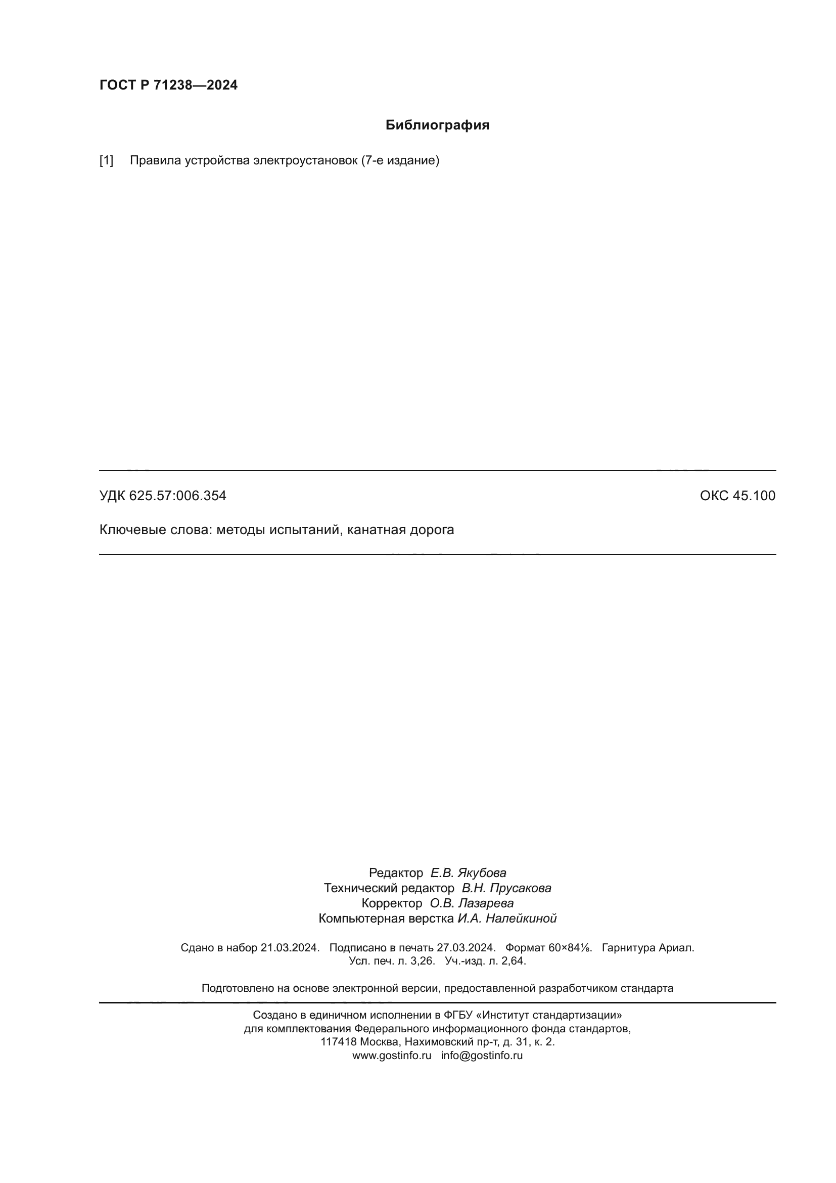 ГОСТ Р 71238-2024