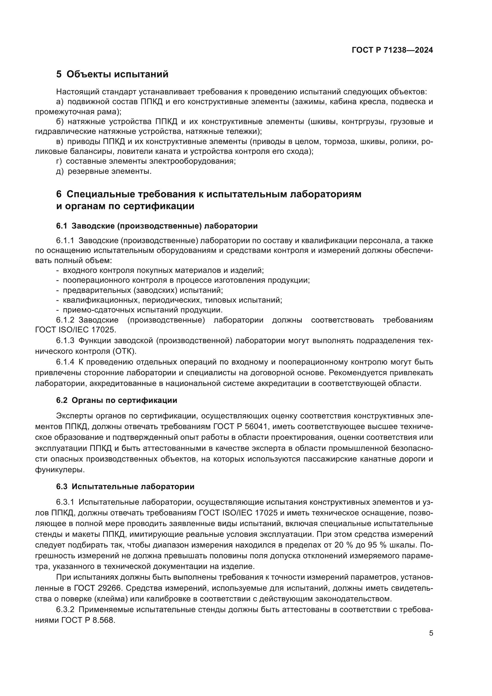 ГОСТ Р 71238-2024