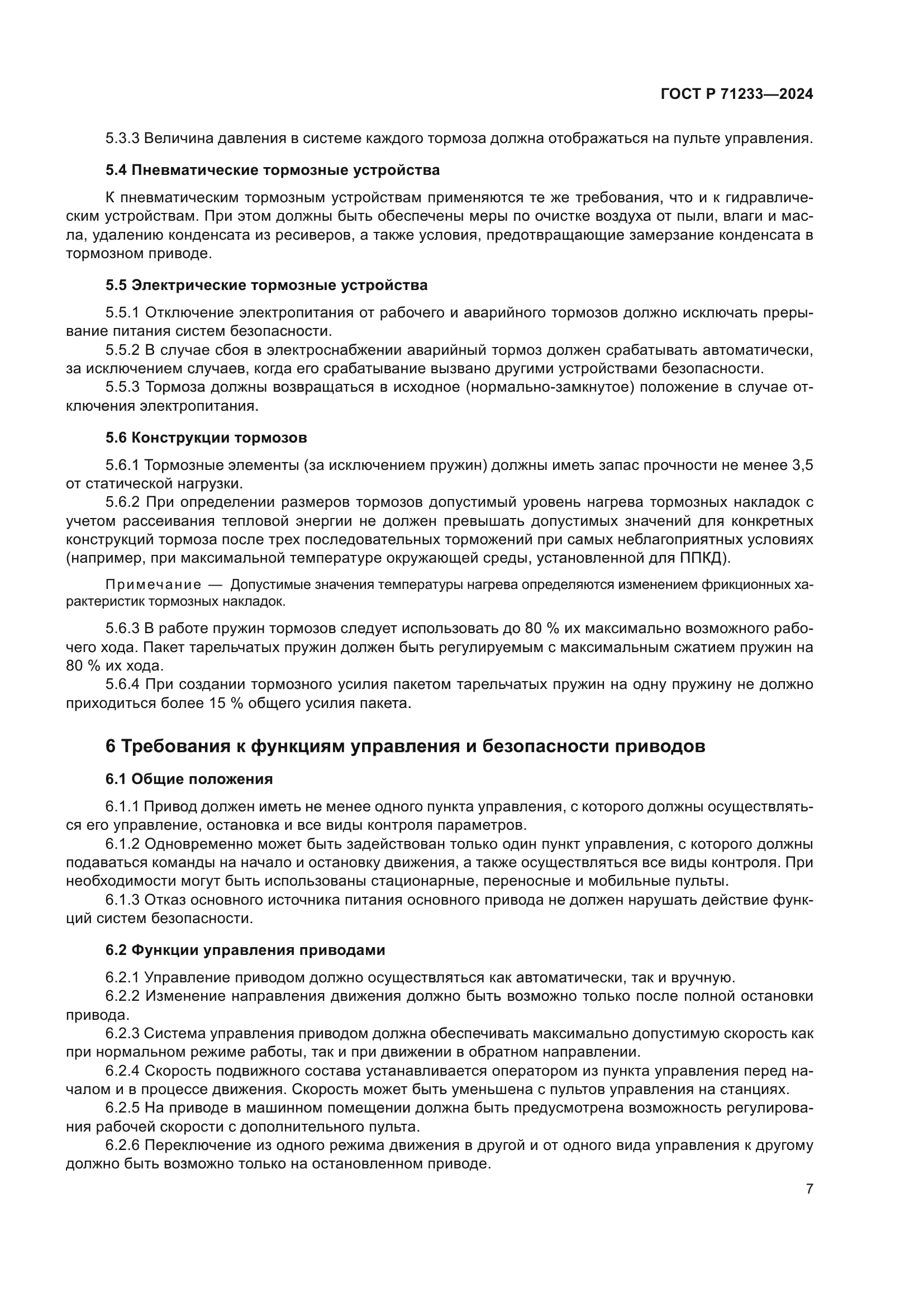 ГОСТ Р 71233-2024