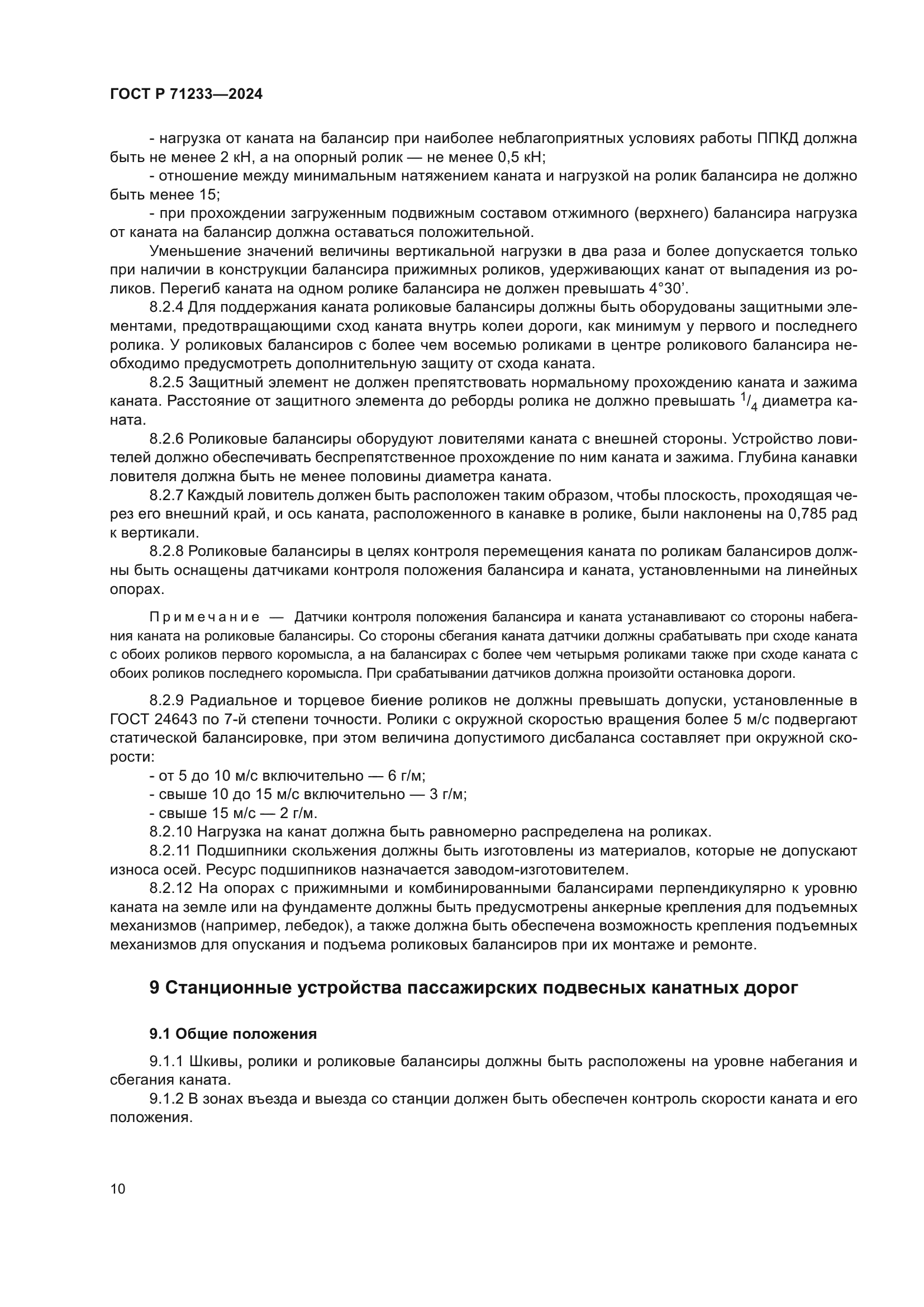 ГОСТ Р 71233-2024