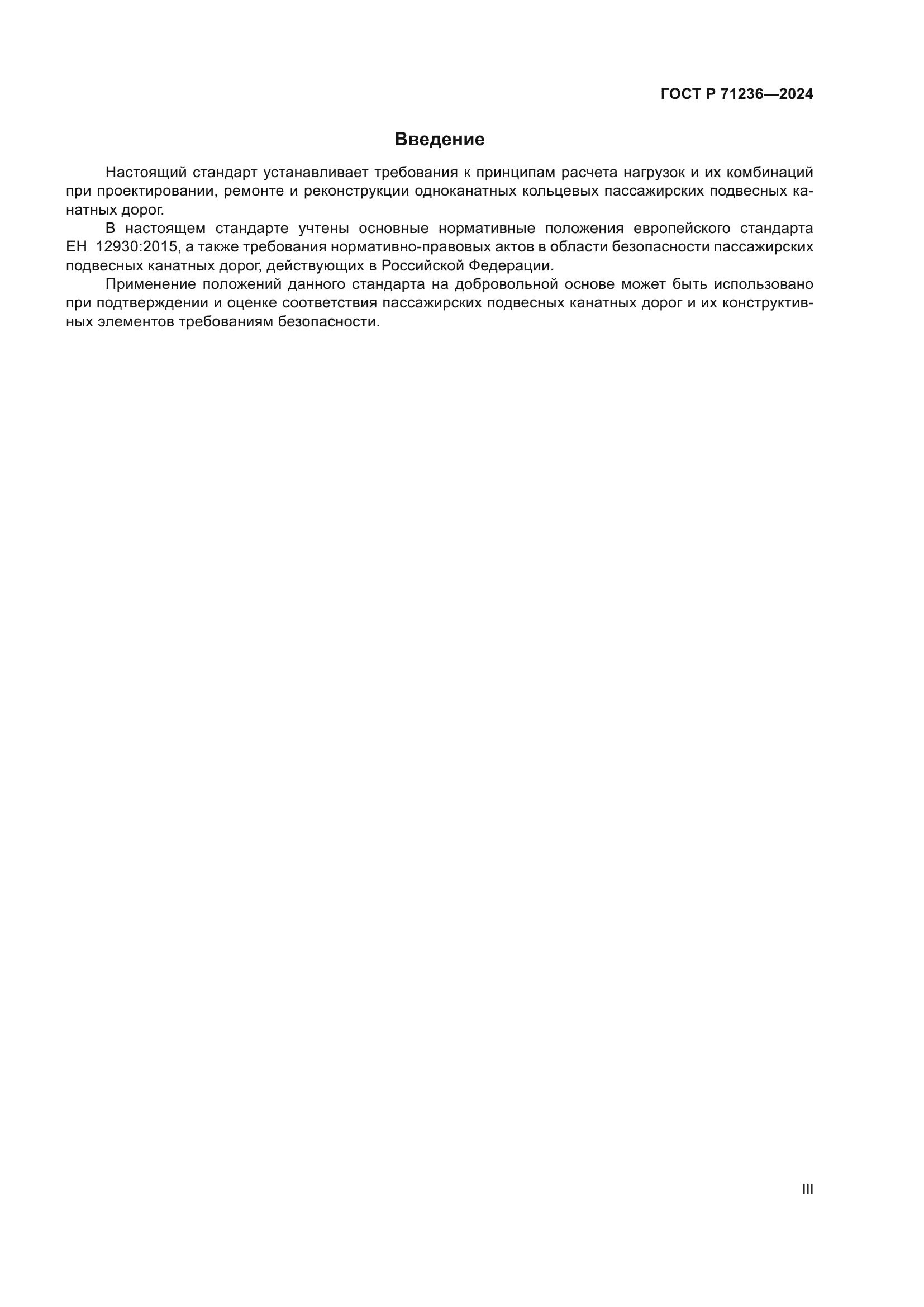 ГОСТ Р 71236-2024