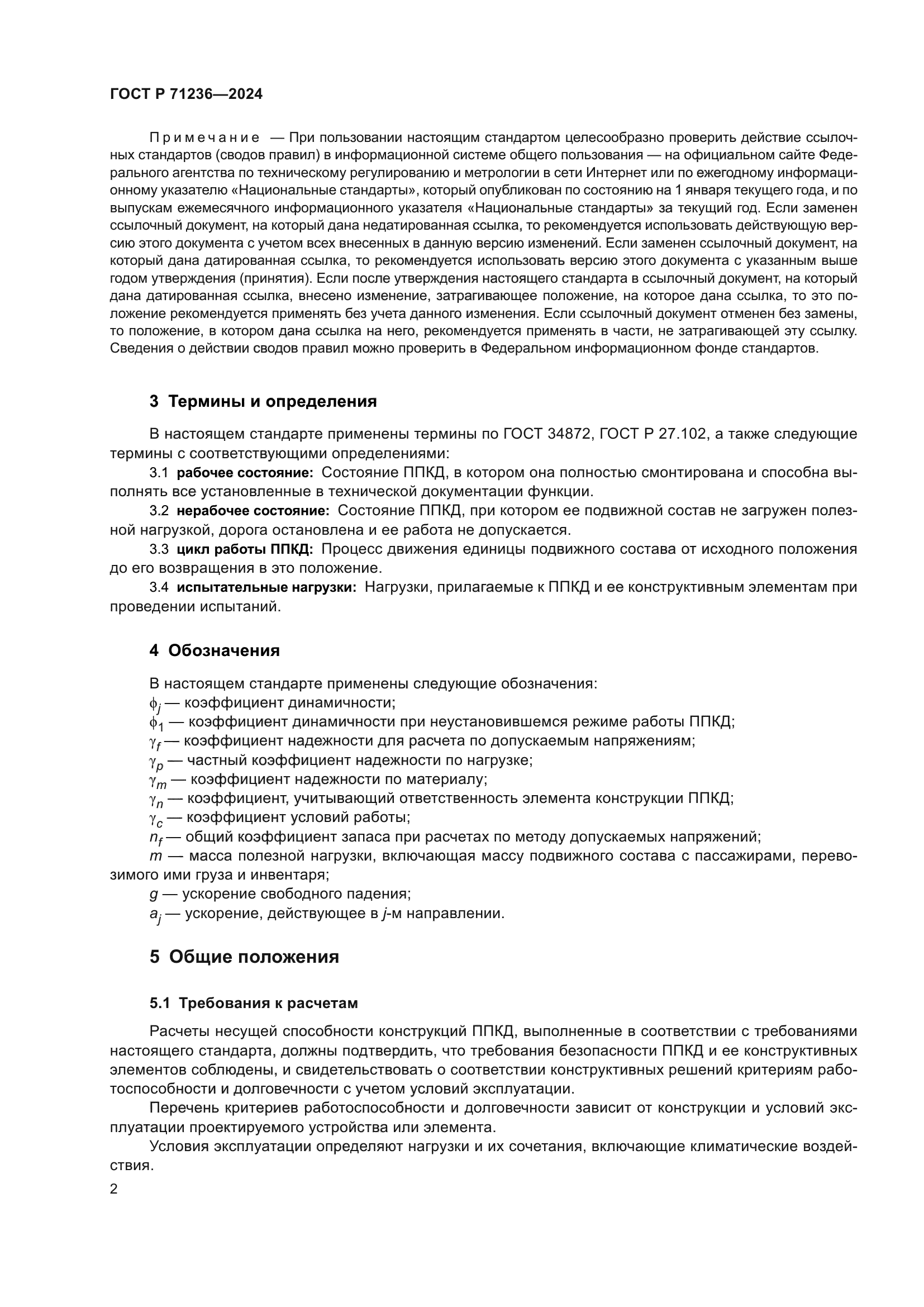 ГОСТ Р 71236-2024