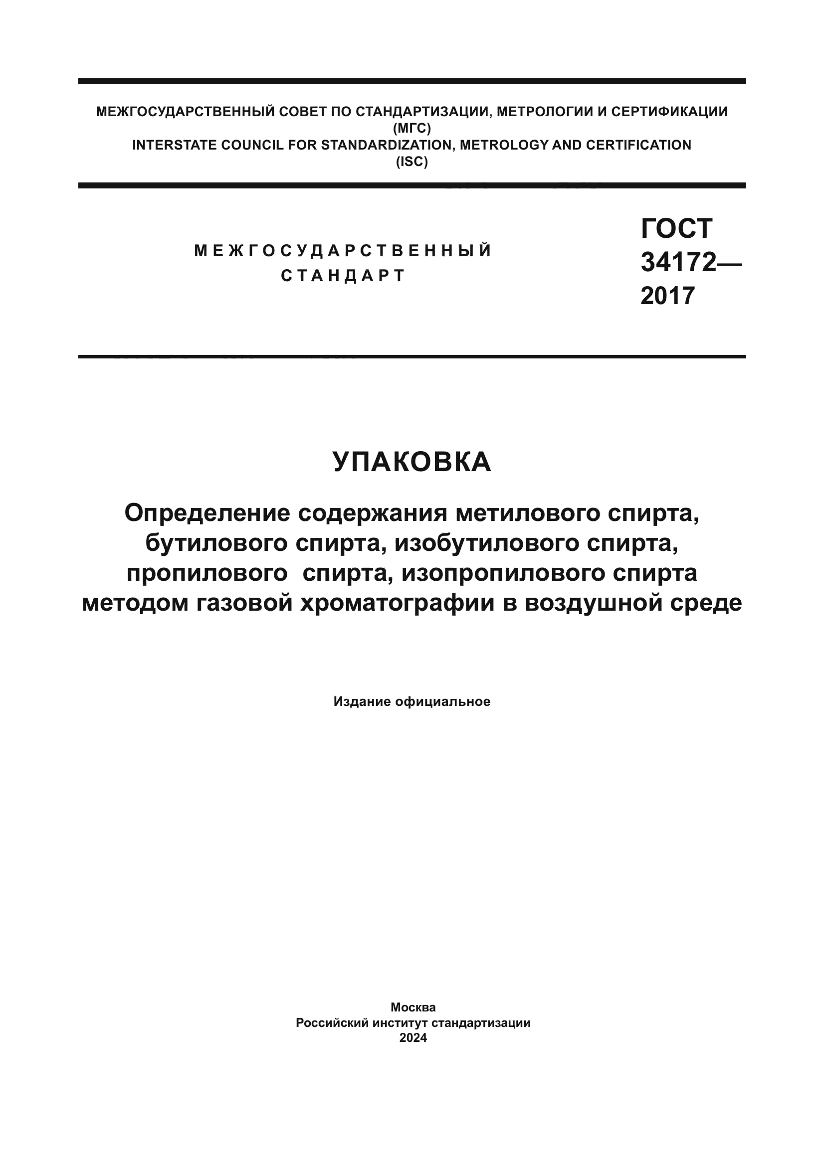 ГОСТ 34172-2017