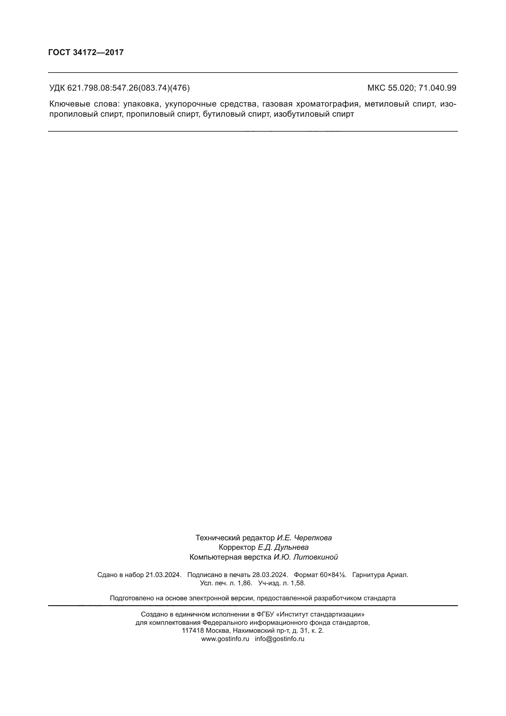 ГОСТ 34172-2017