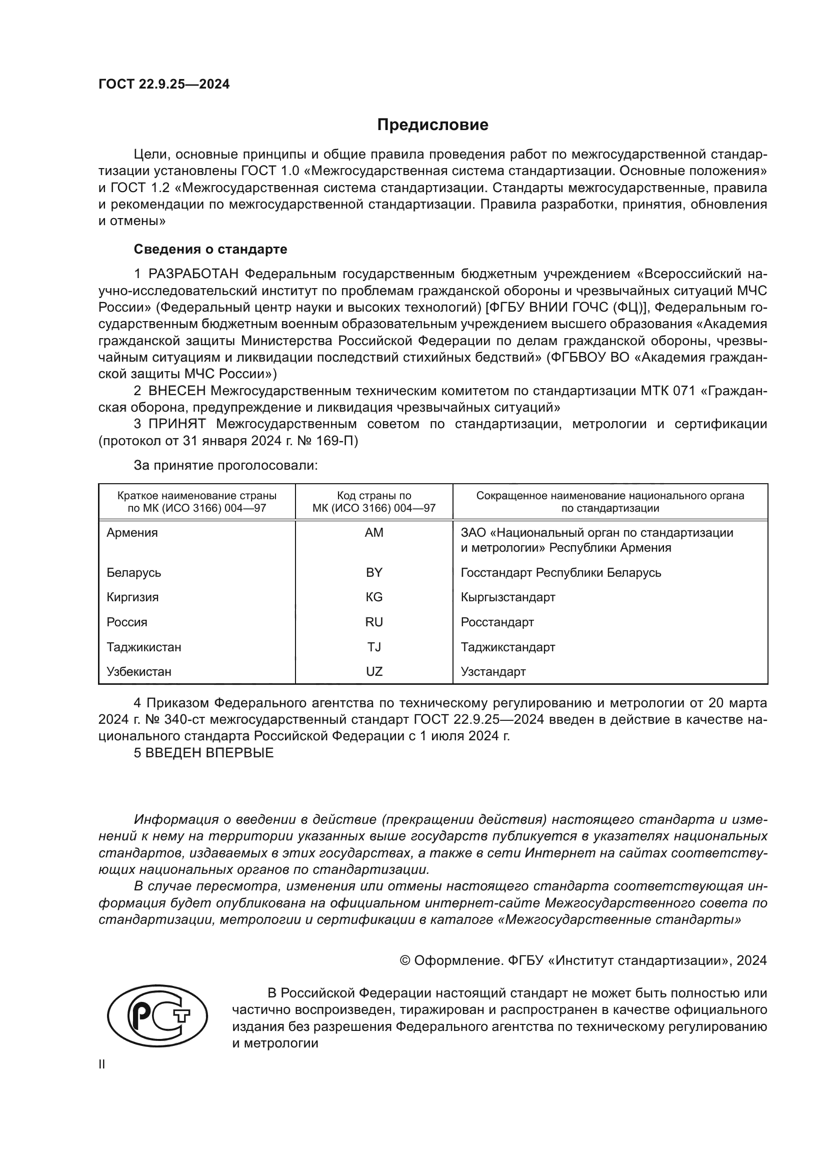 ГОСТ 22.9.25-2023