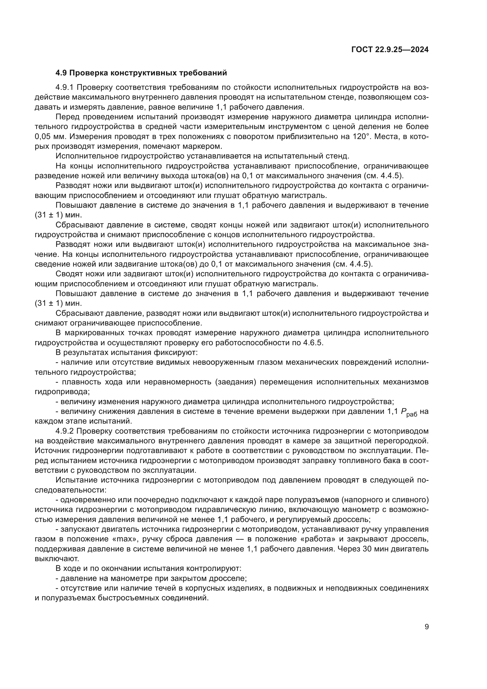 ГОСТ 22.9.25-2023