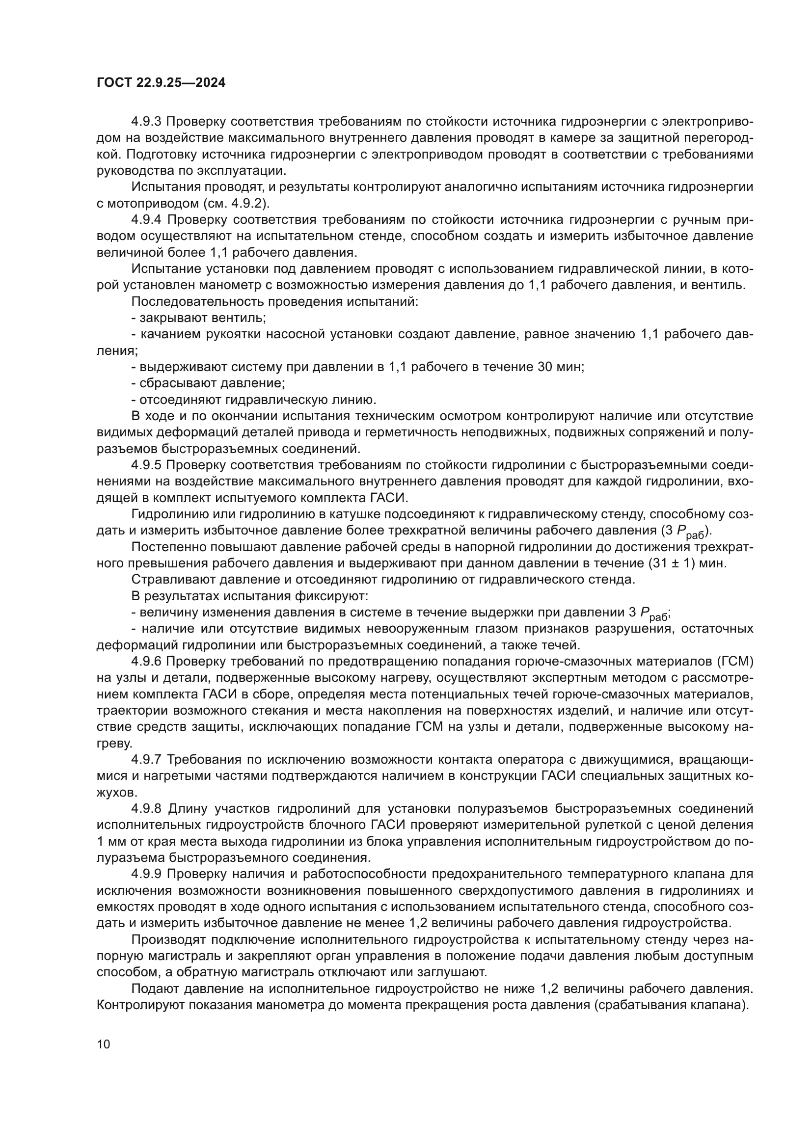 ГОСТ 22.9.25-2023