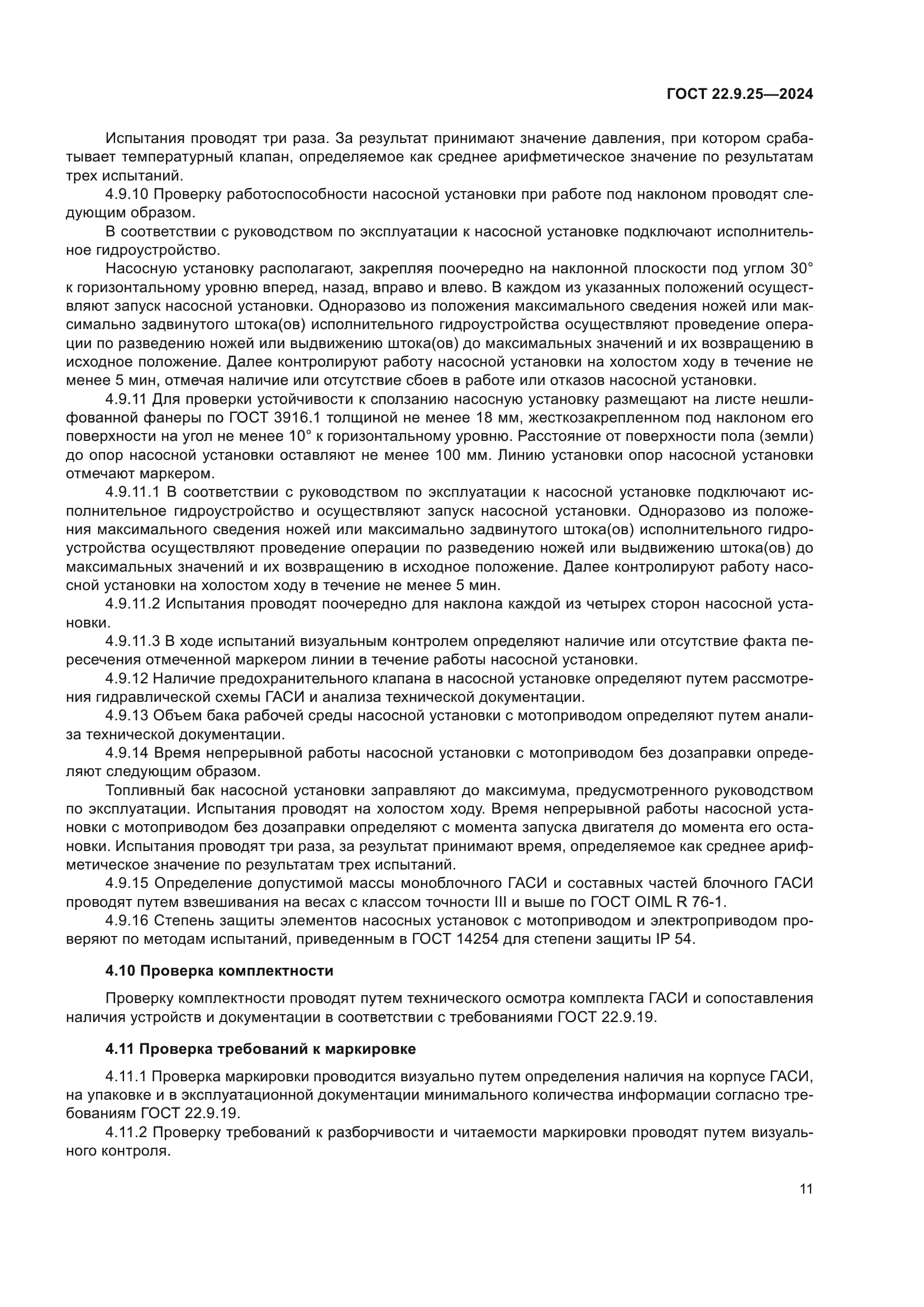 ГОСТ 22.9.25-2023