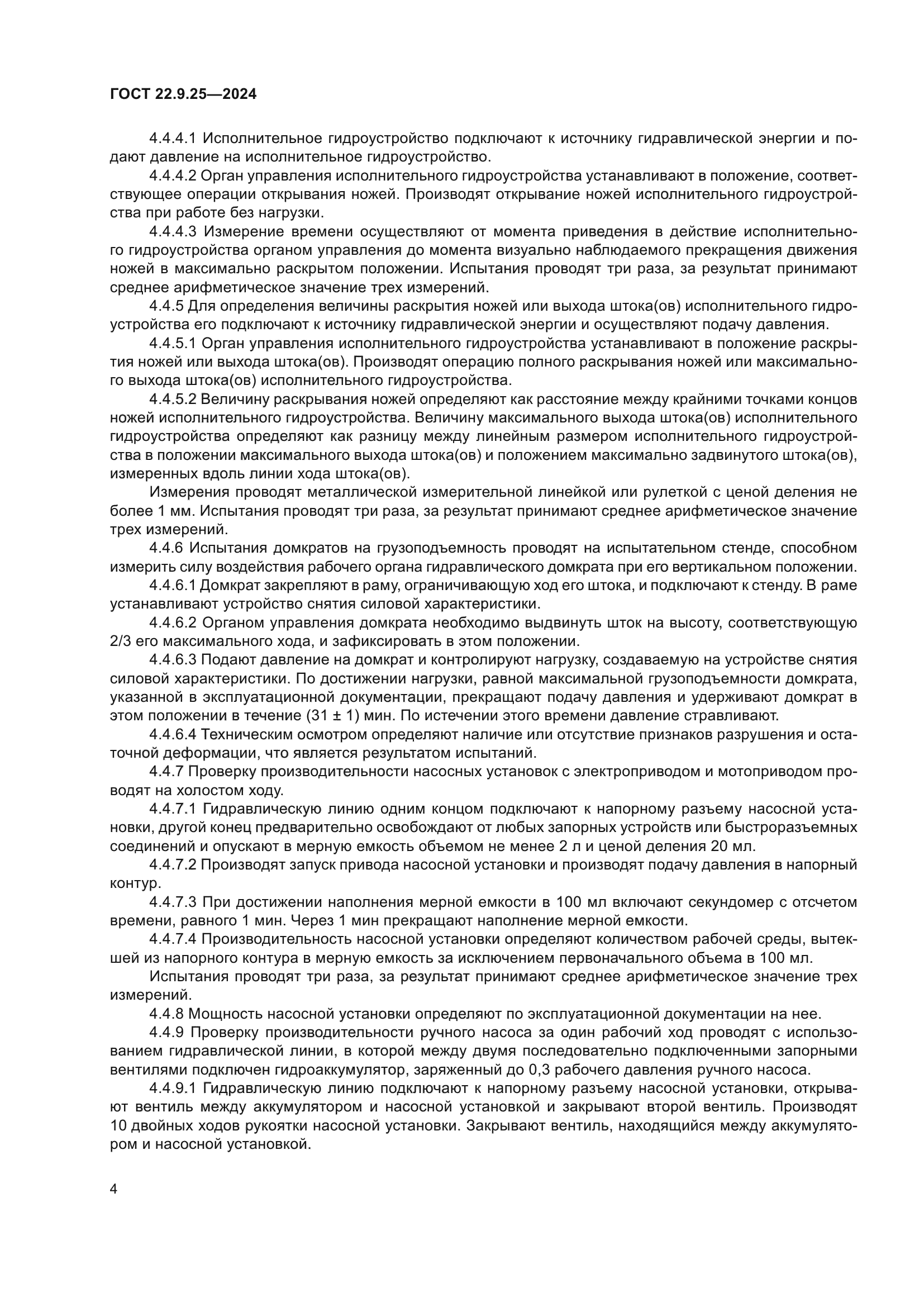 ГОСТ 22.9.25-2023