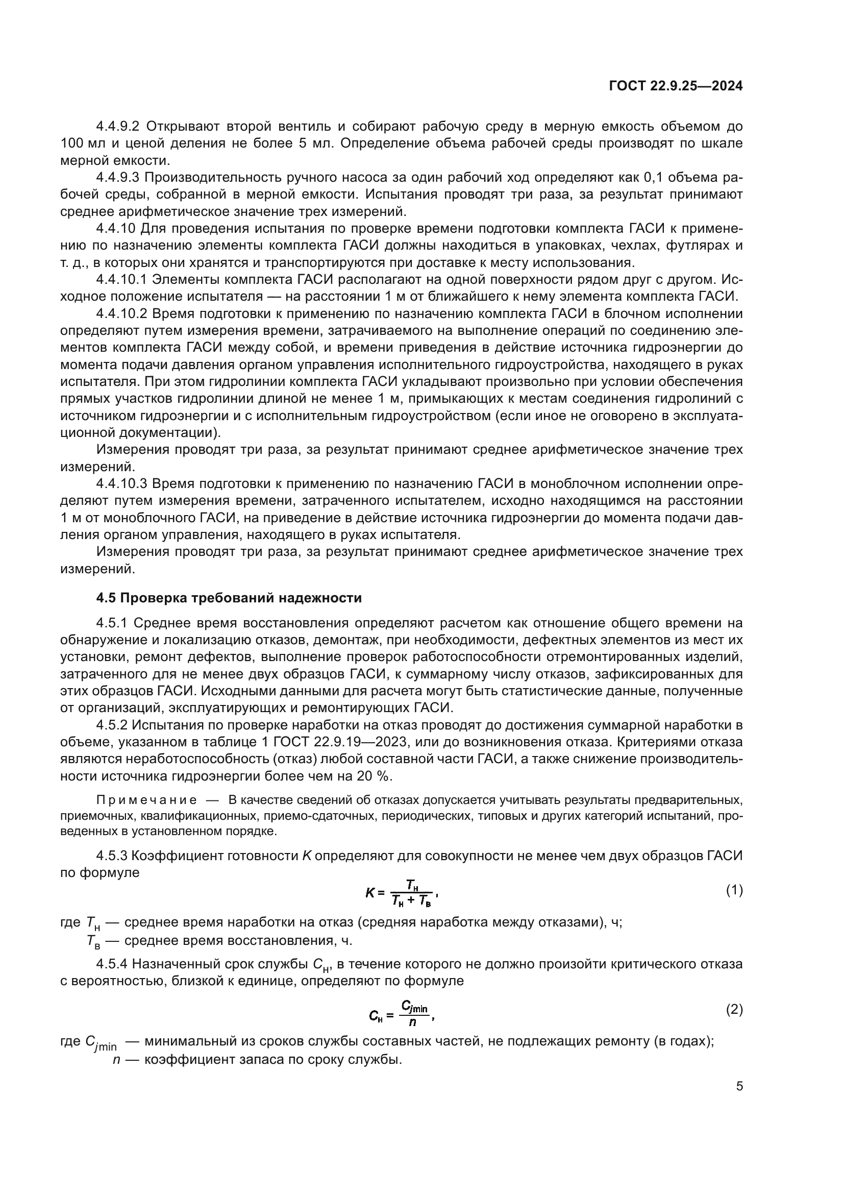 ГОСТ 22.9.25-2023