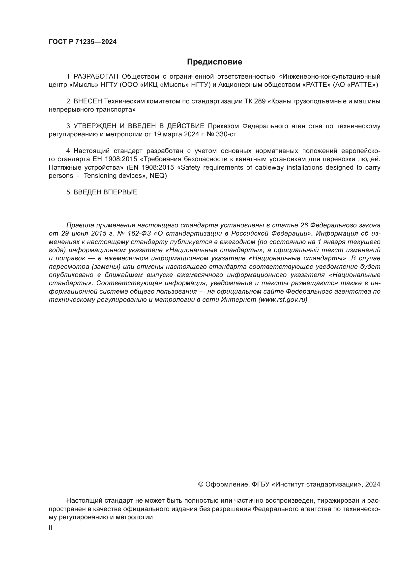 ГОСТ Р 71235-2024