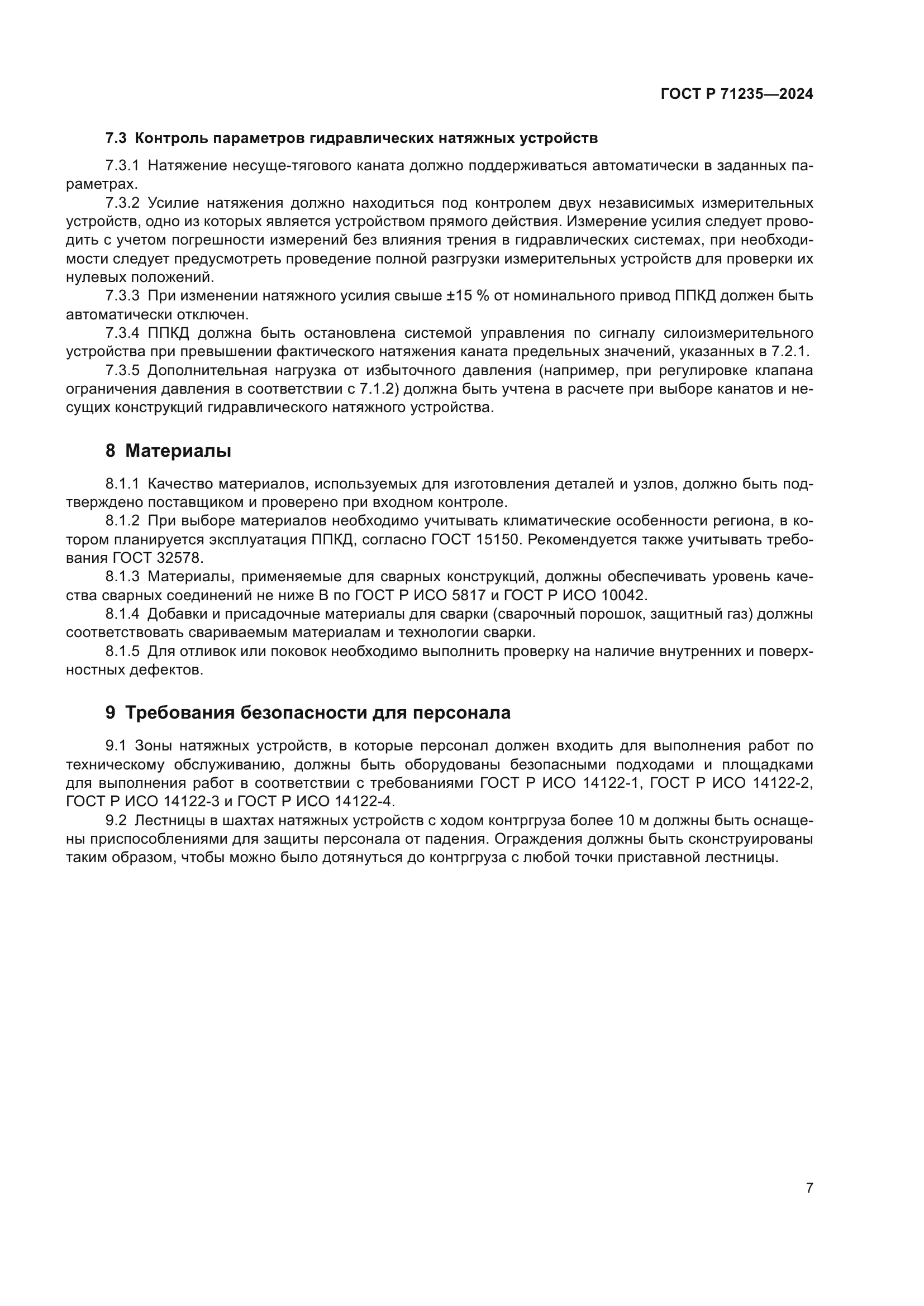 ГОСТ Р 71235-2024