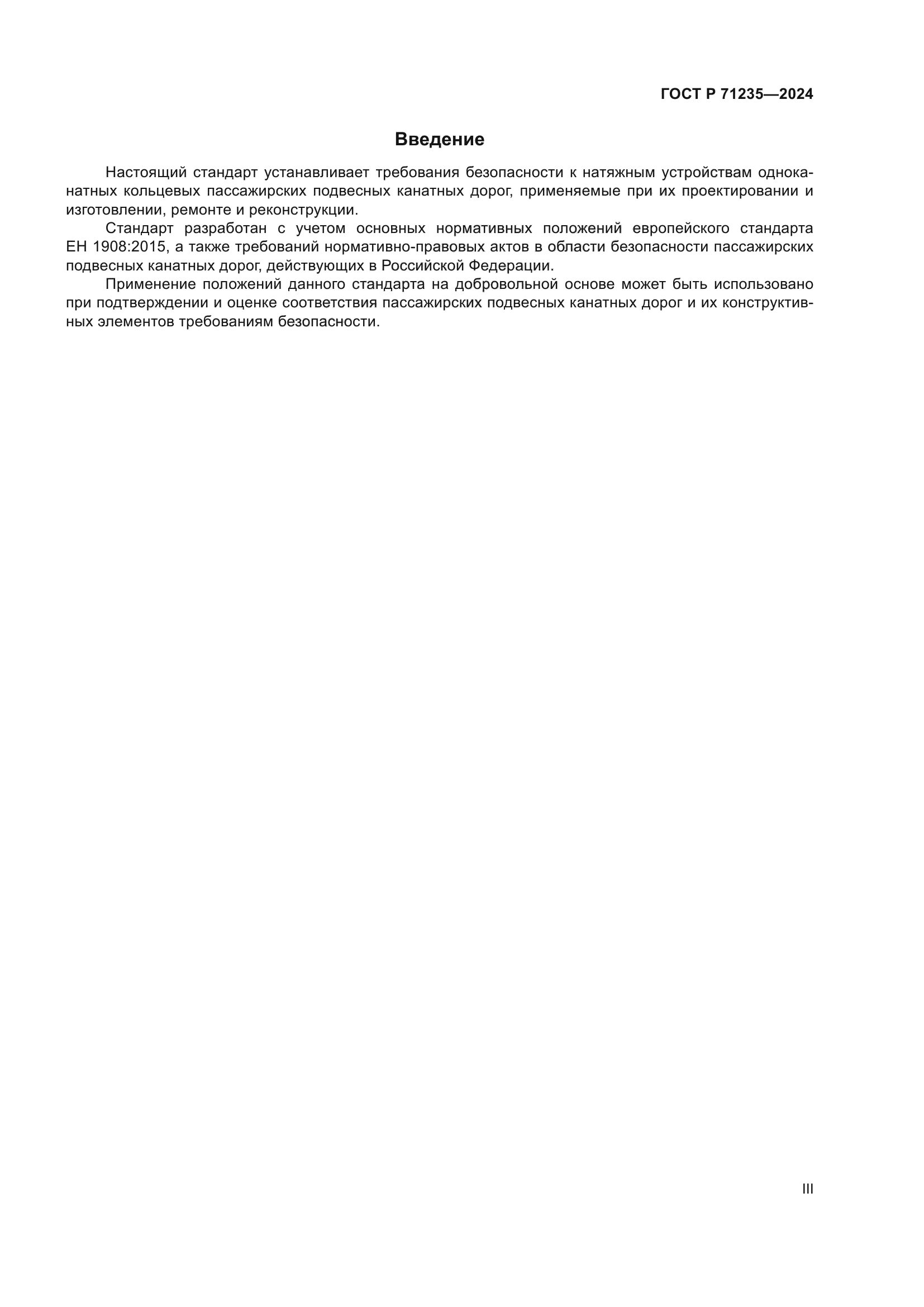 ГОСТ Р 71235-2024