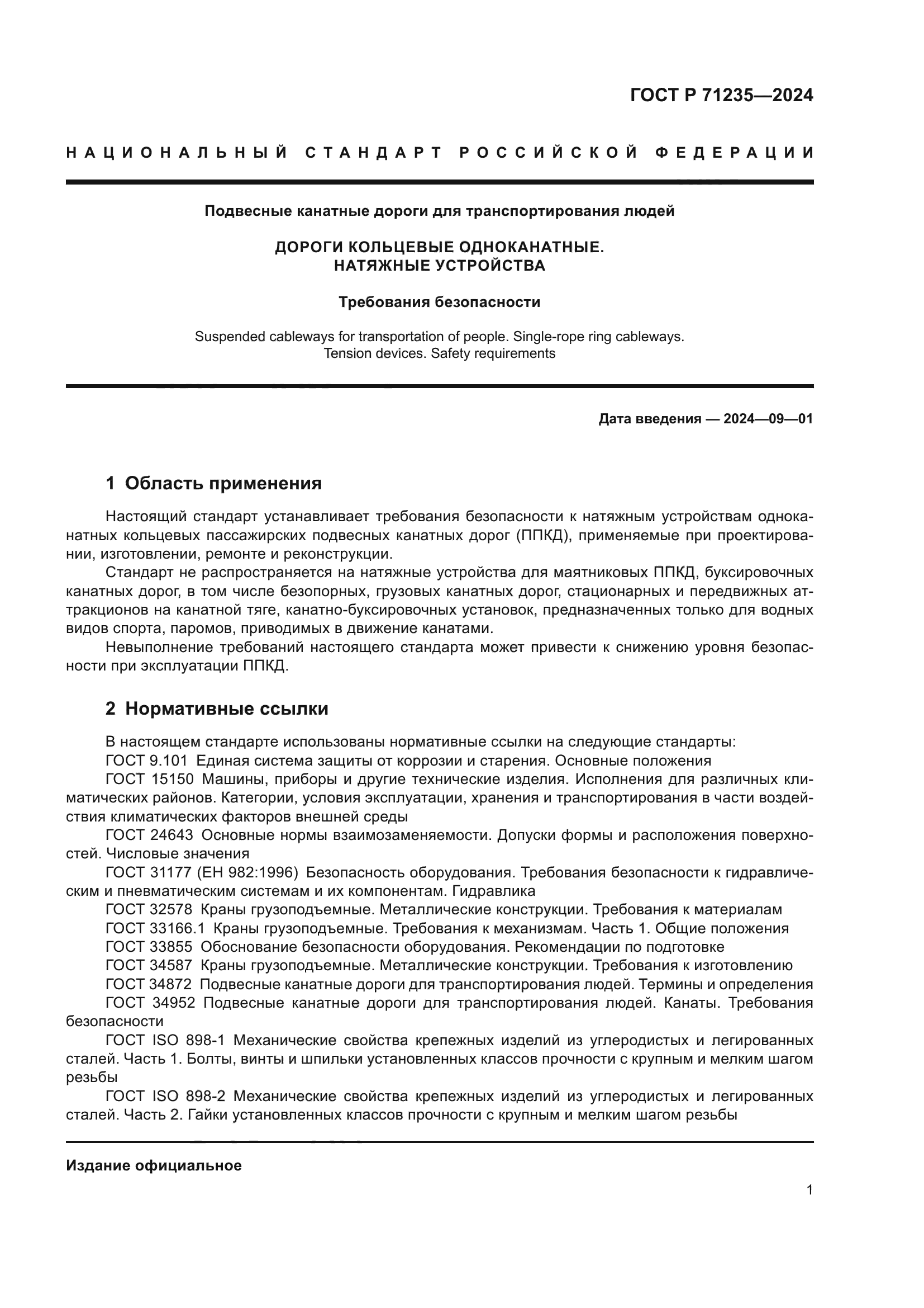 ГОСТ Р 71235-2024