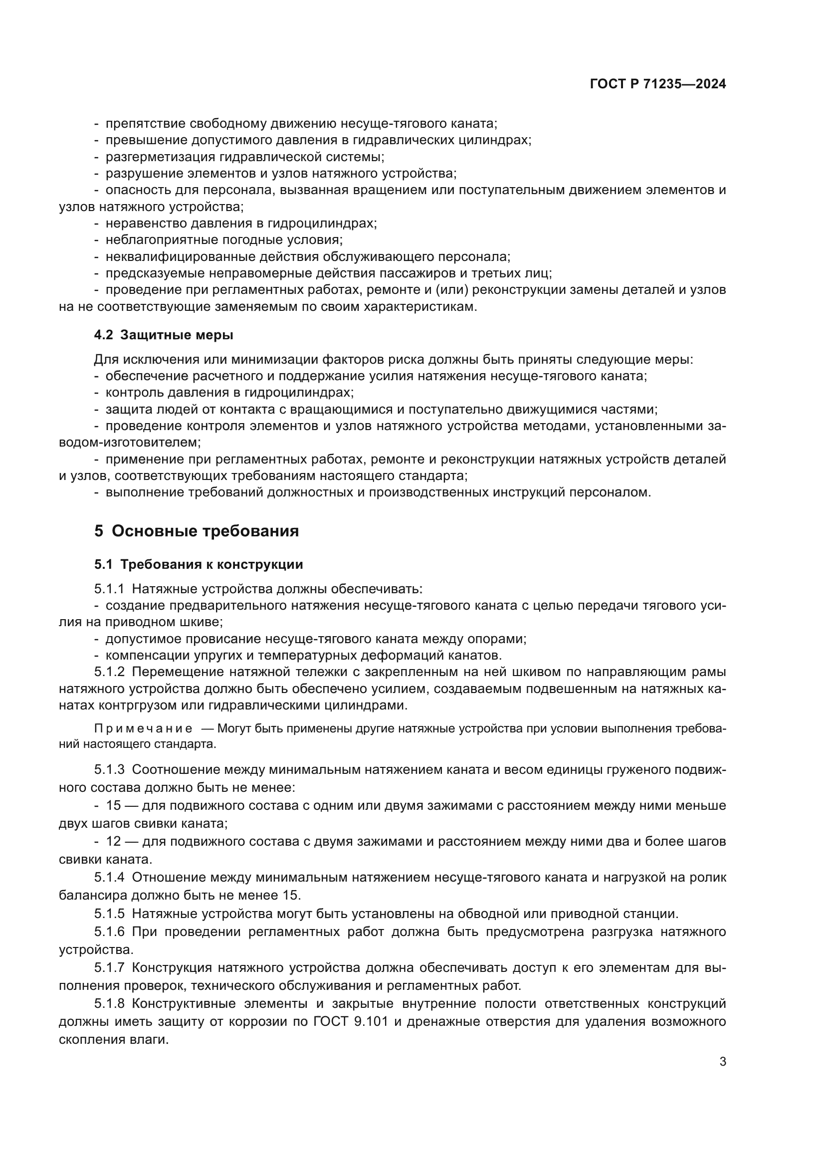 ГОСТ Р 71235-2024