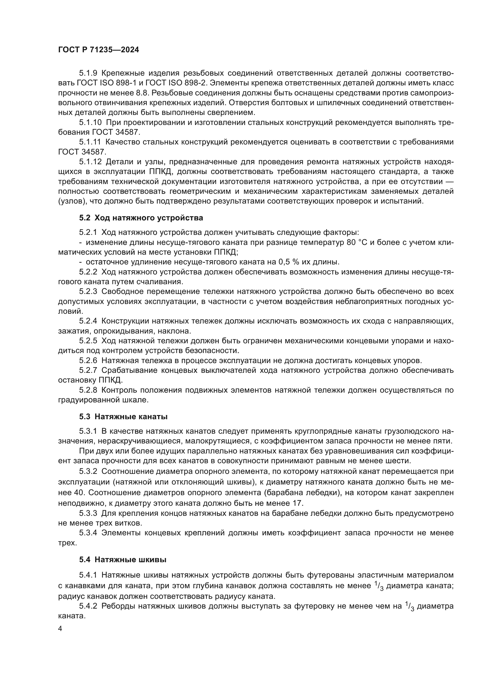 ГОСТ Р 71235-2024