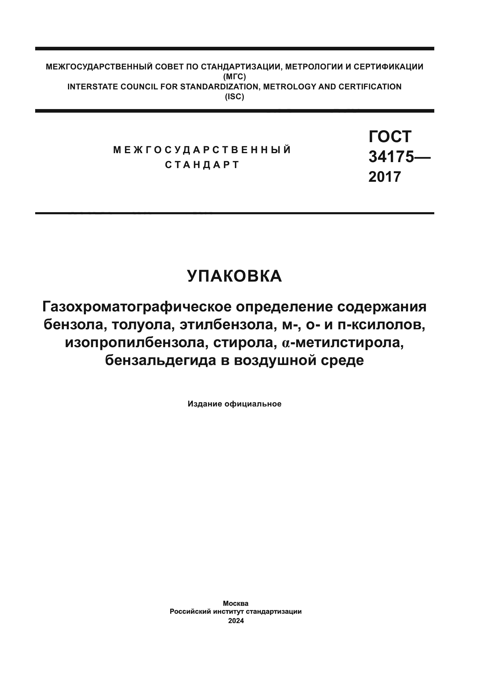 ГОСТ 34175-2017