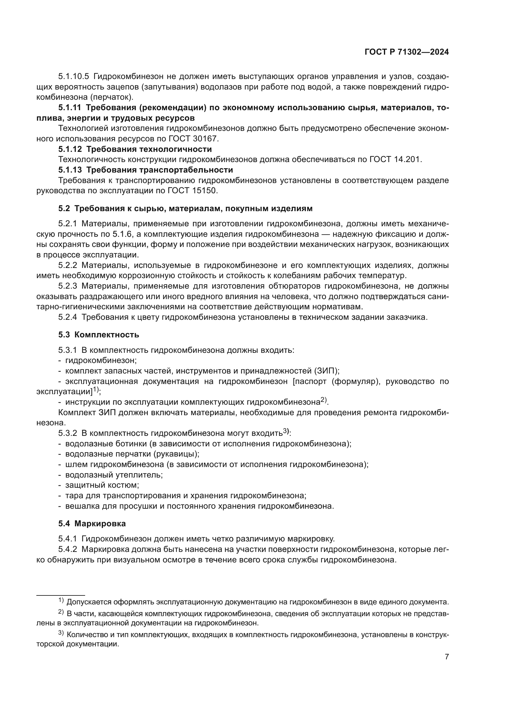 ГОСТ Р 71302-2024