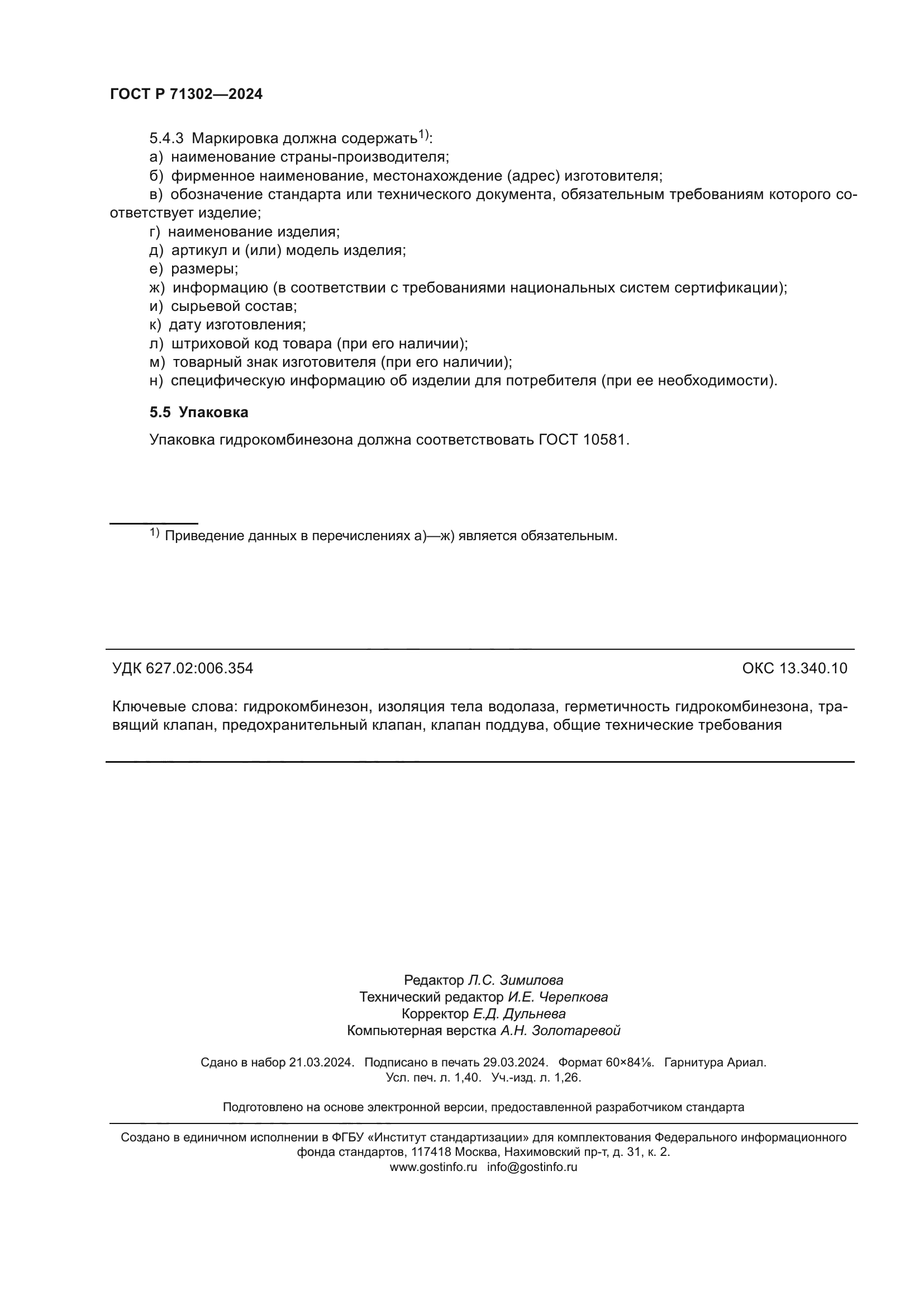 ГОСТ Р 71302-2024