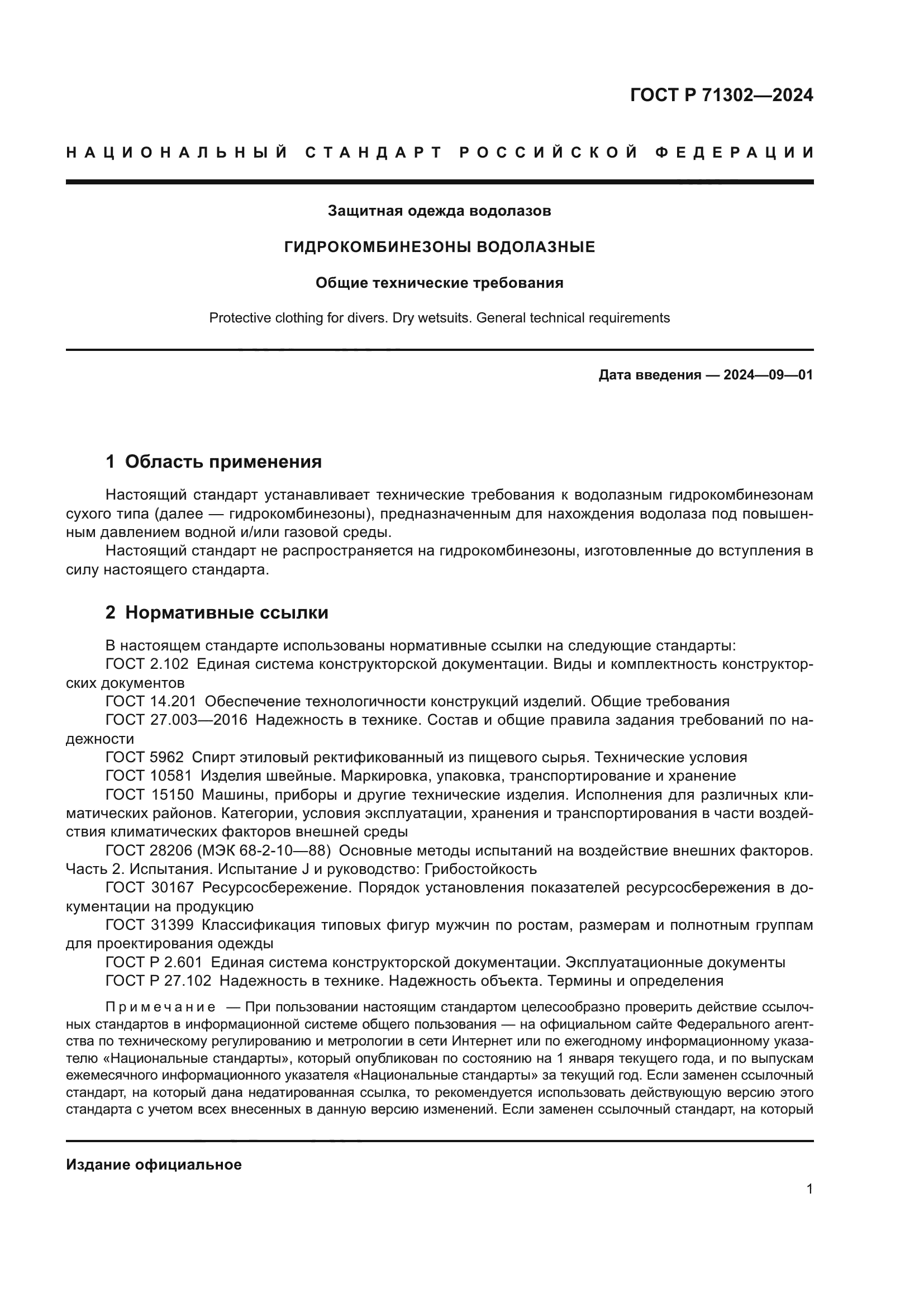 ГОСТ Р 71302-2024