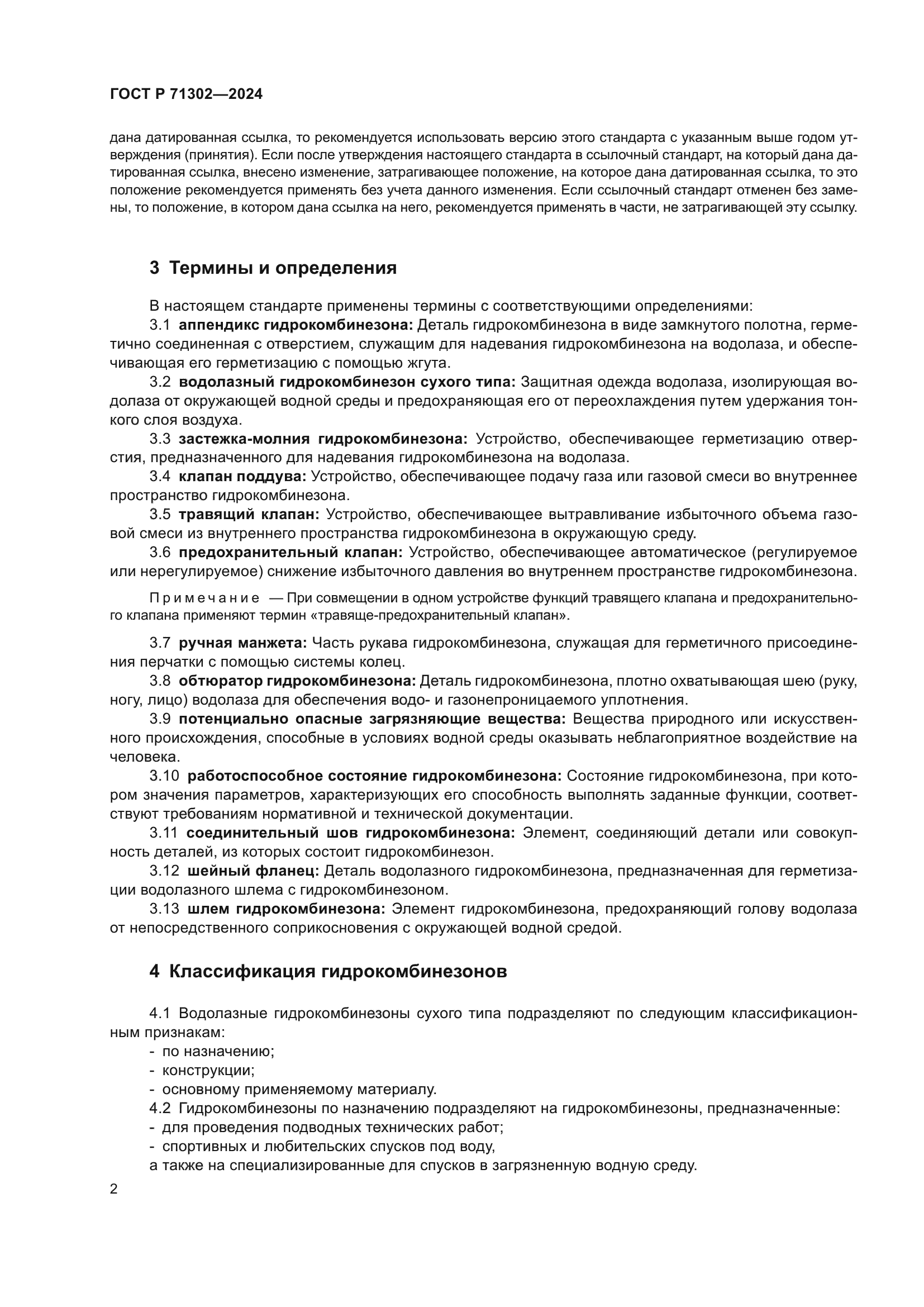 ГОСТ Р 71302-2024