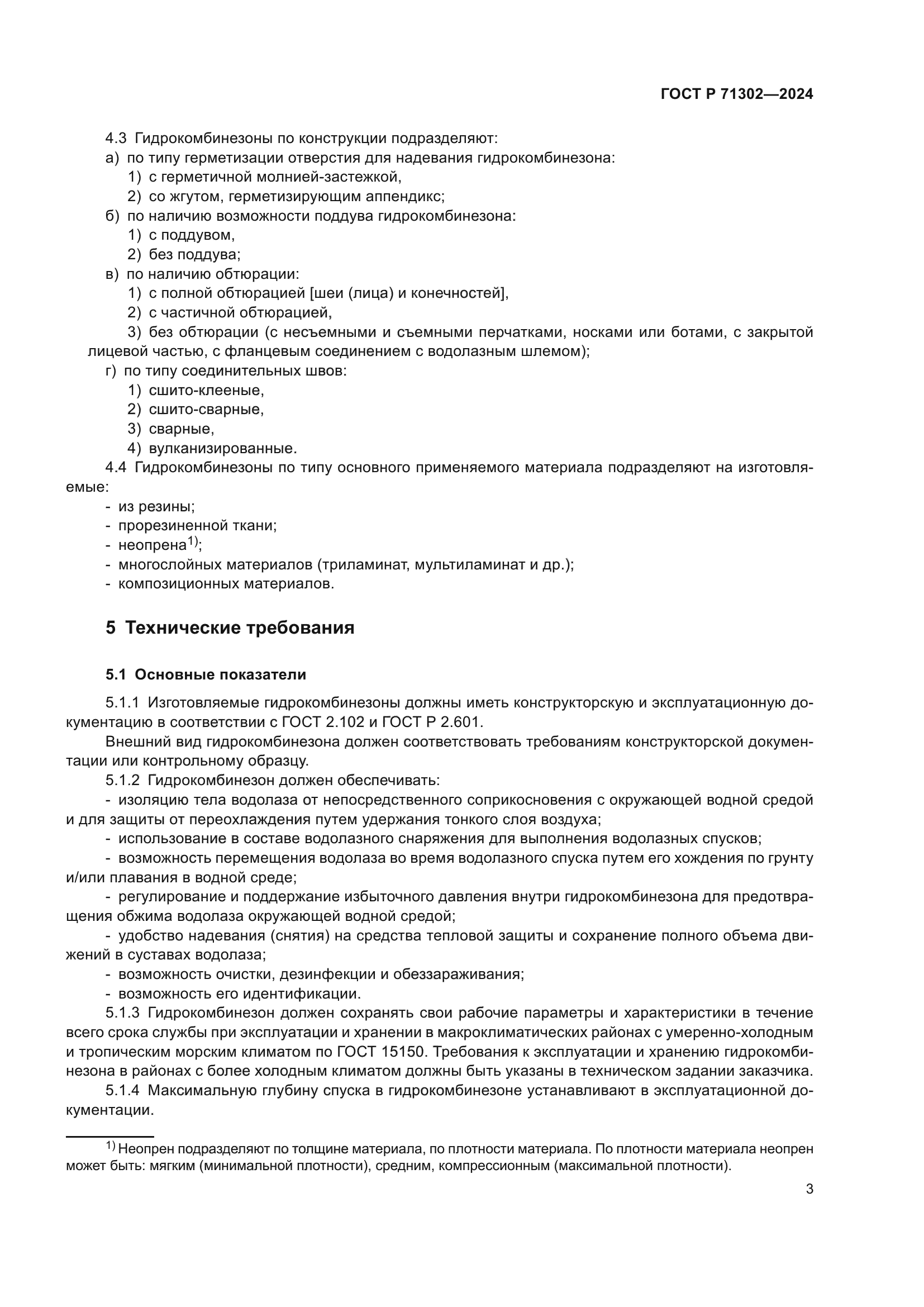 ГОСТ Р 71302-2024