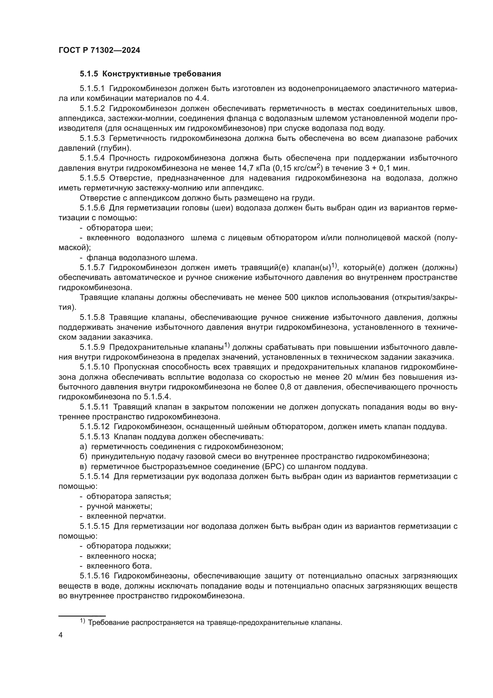 ГОСТ Р 71302-2024