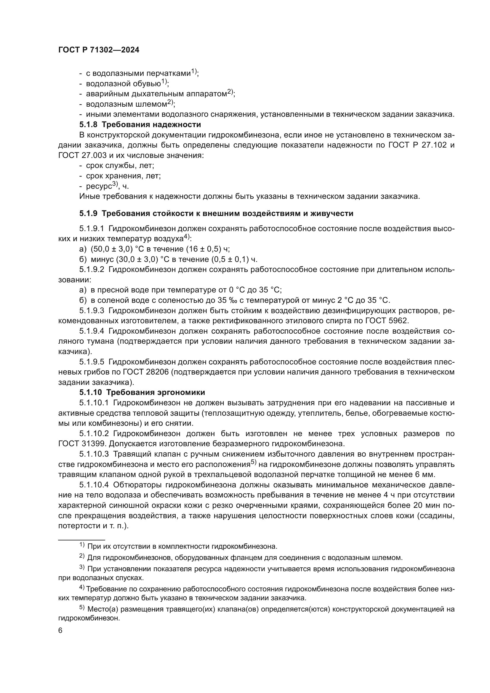 ГОСТ Р 71302-2024