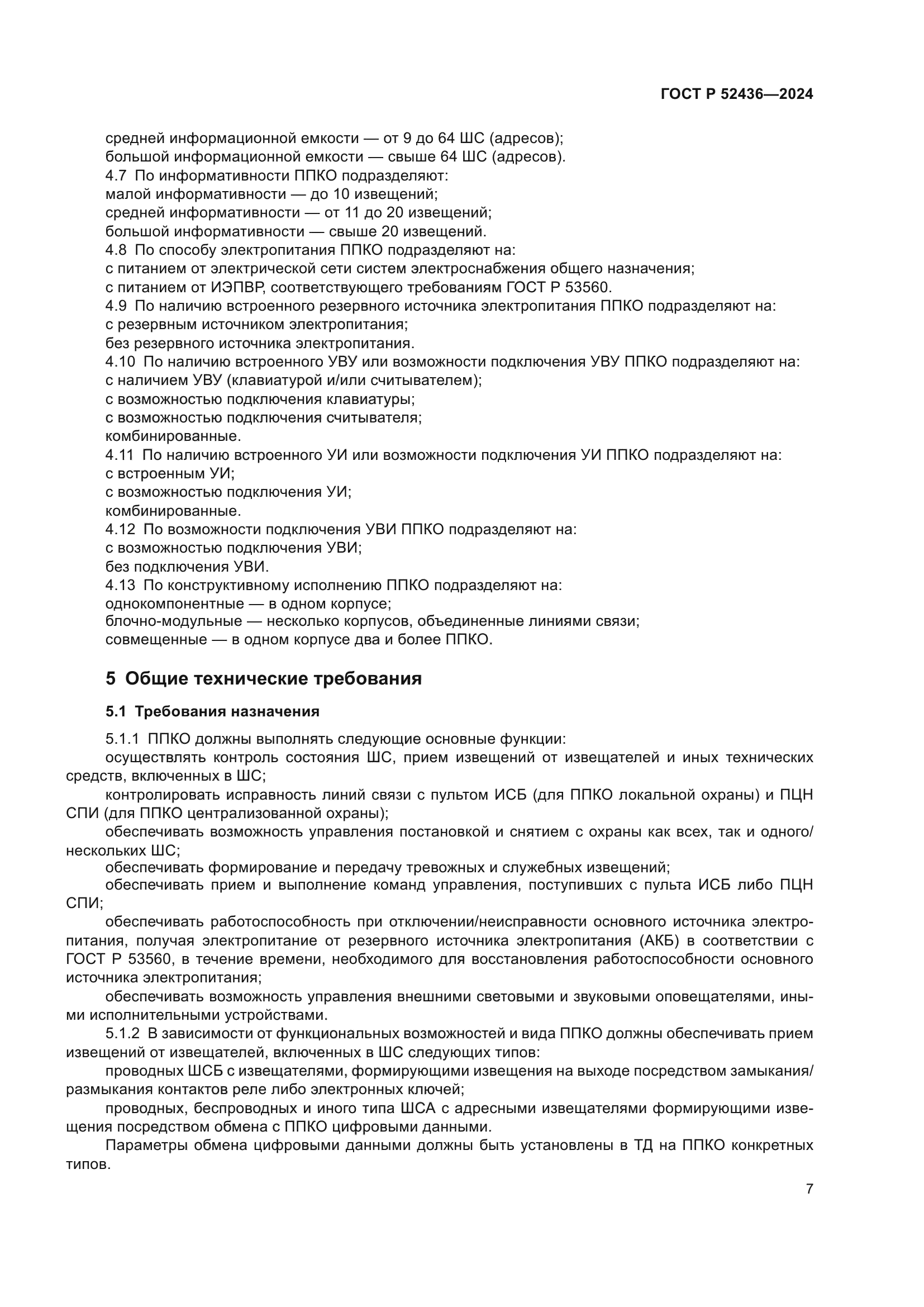 ГОСТ Р 52436-2024