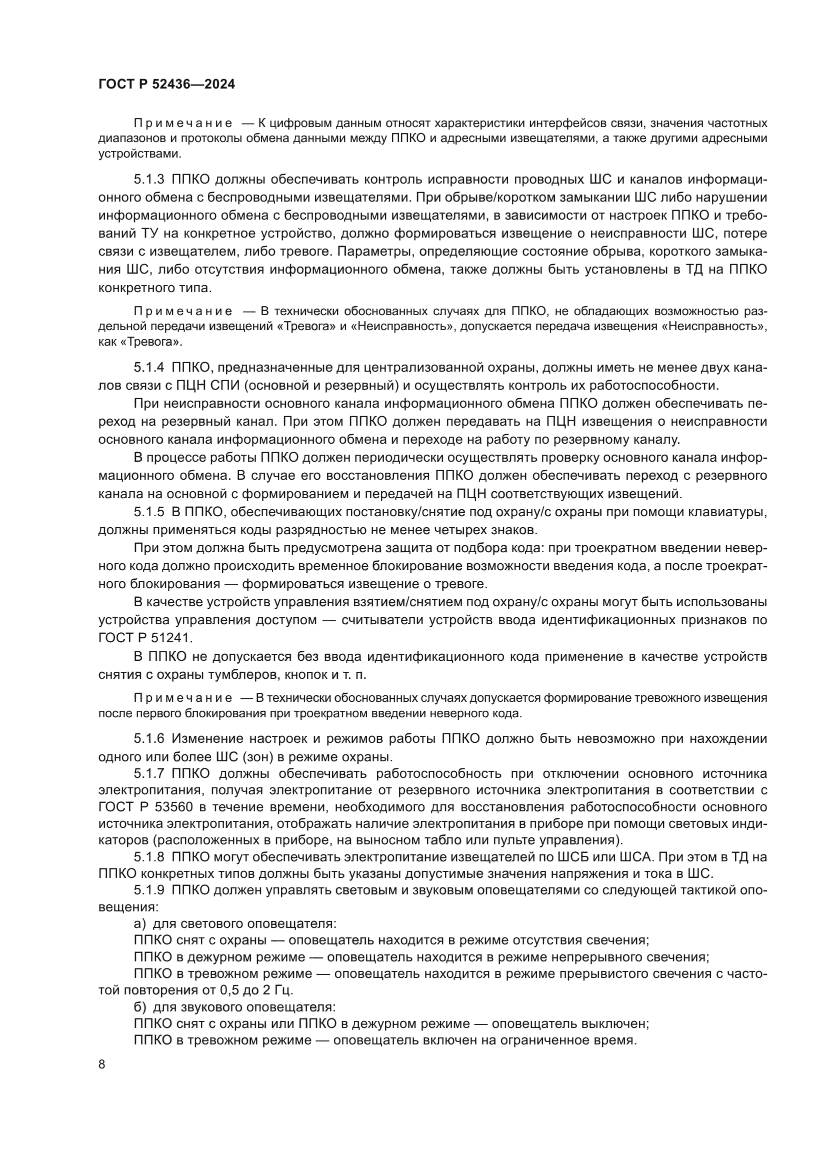 ГОСТ Р 52436-2024