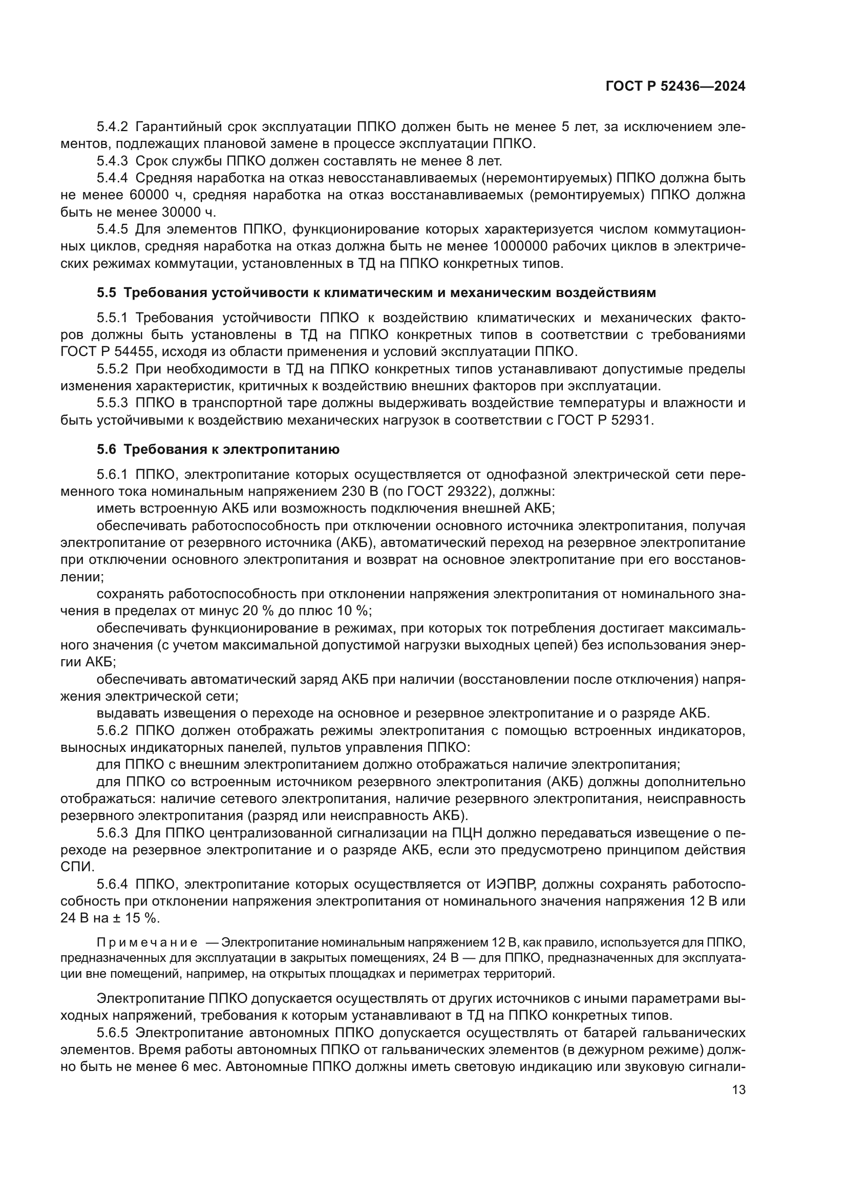 ГОСТ Р 52436-2024