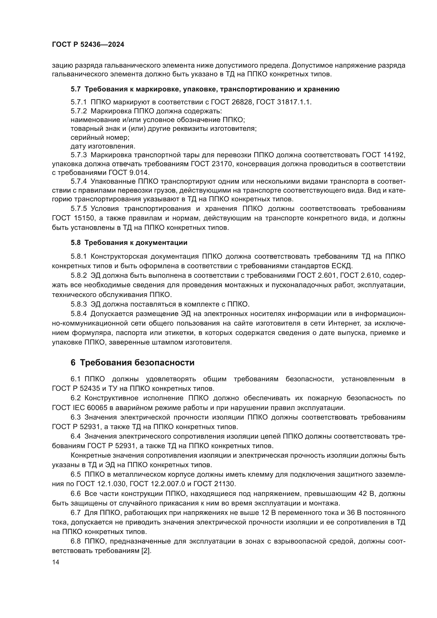 ГОСТ Р 52436-2024