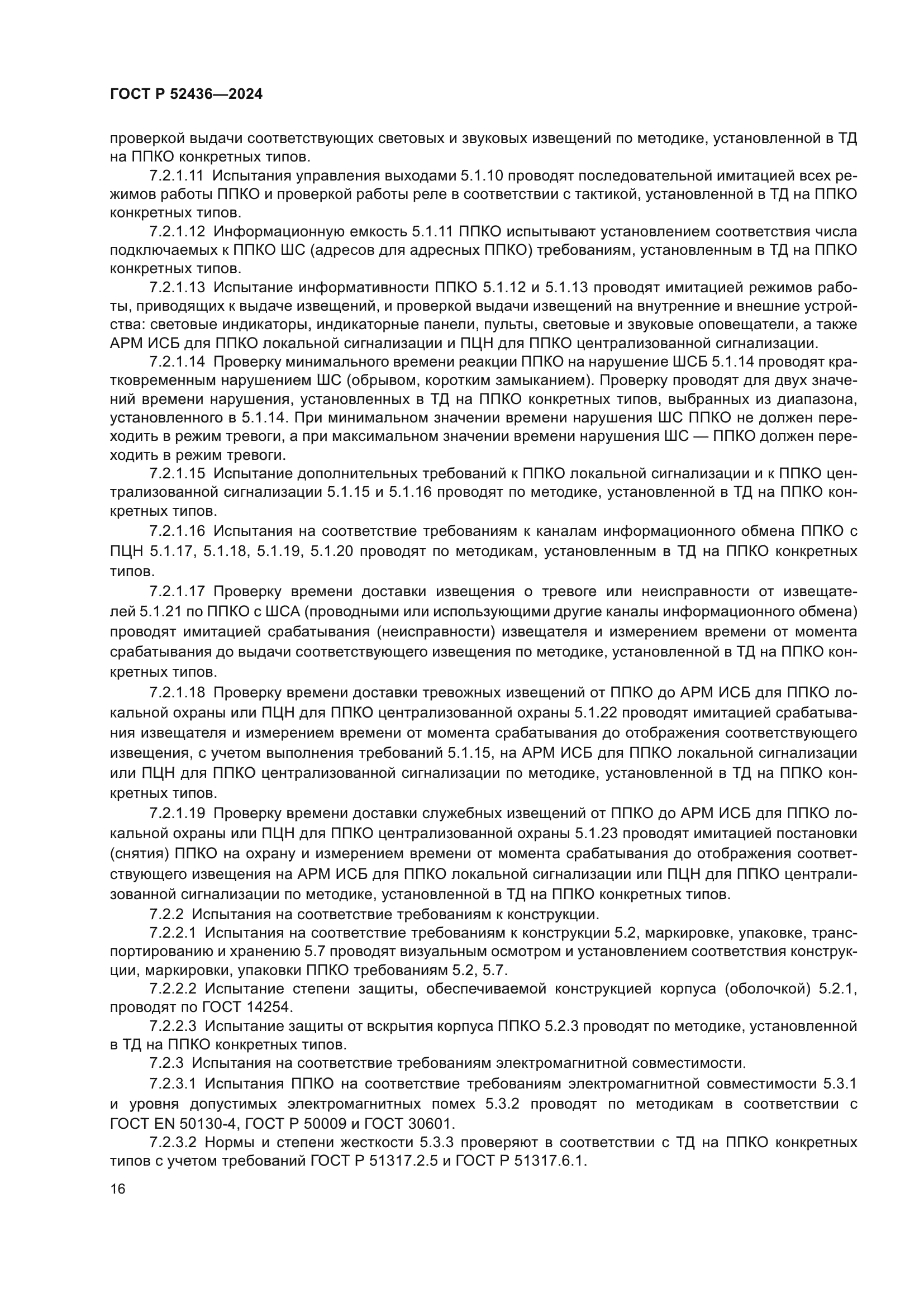 ГОСТ Р 52436-2024