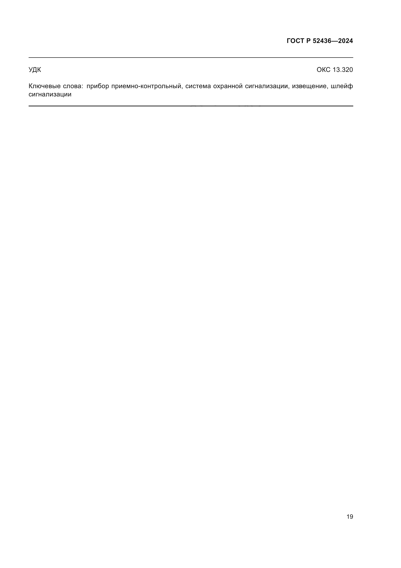 ГОСТ Р 52436-2024