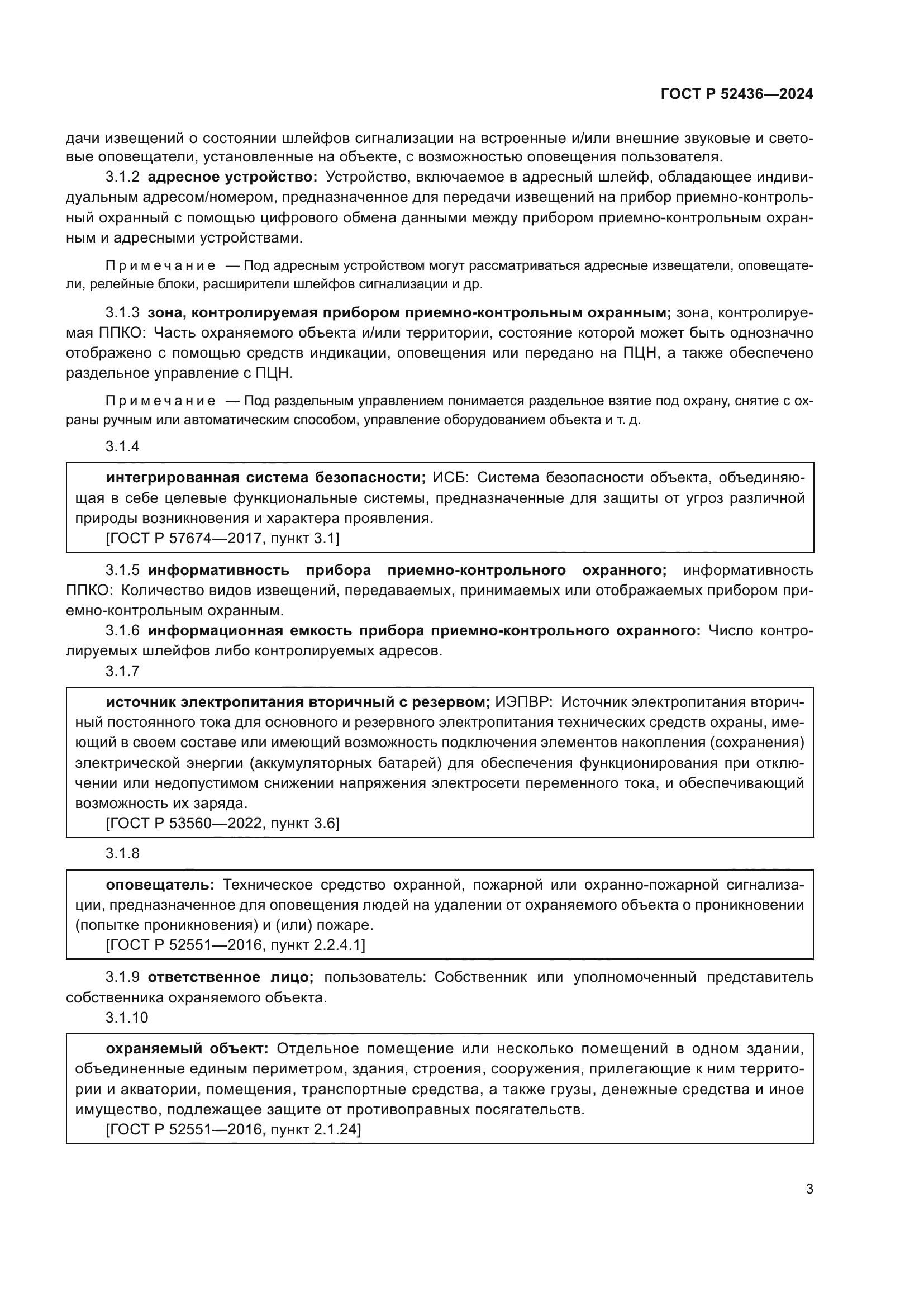 ГОСТ Р 52436-2024